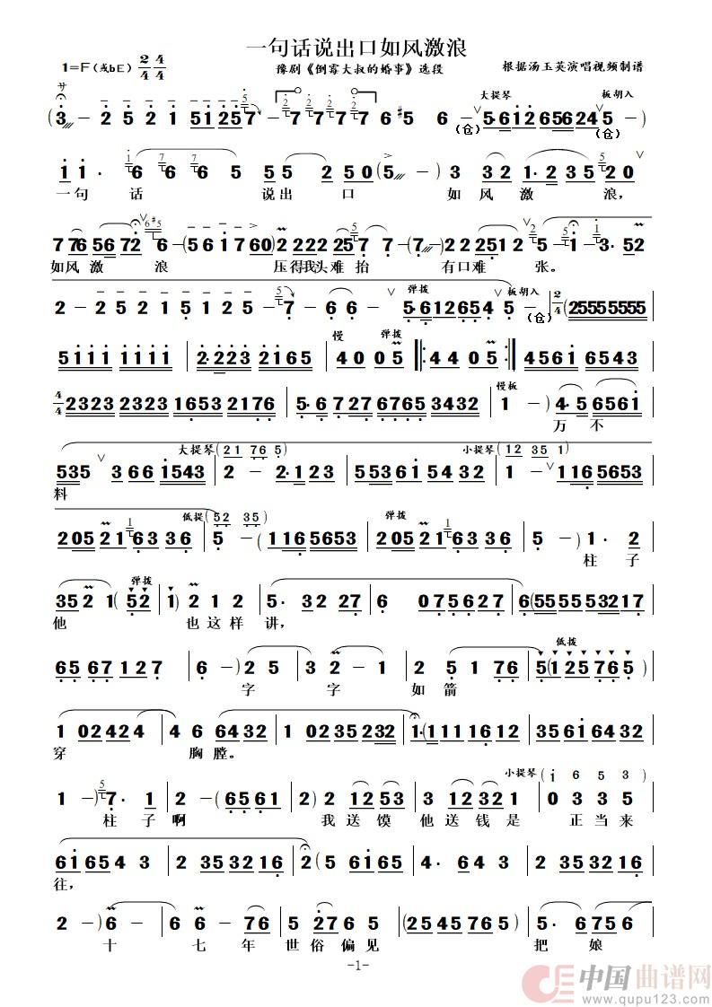 一句话说出口如风激浪（豫剧《倒霉大叔的婚事》选段）简谱