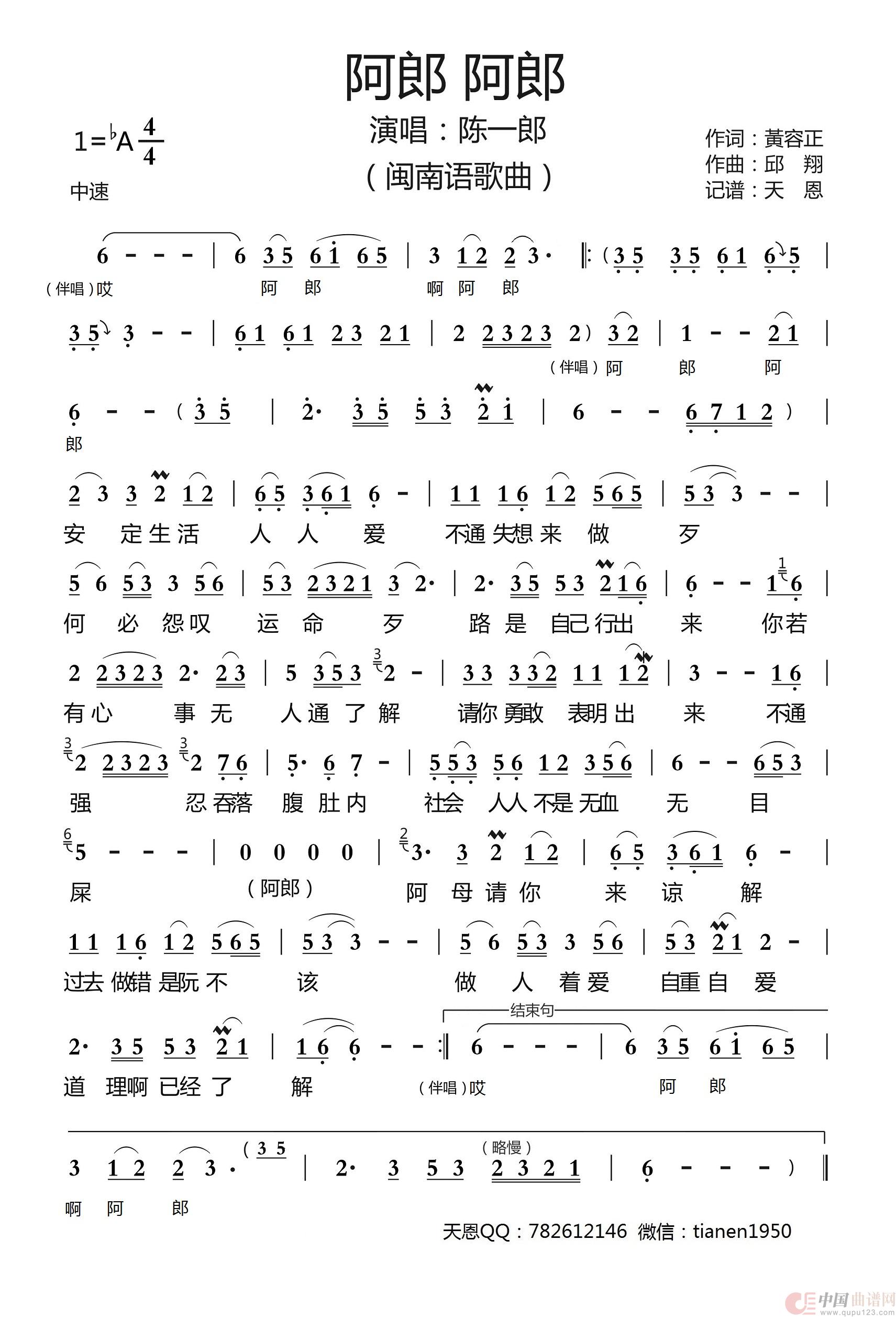 阿郎阿郎（闽南语歌曲）简谱