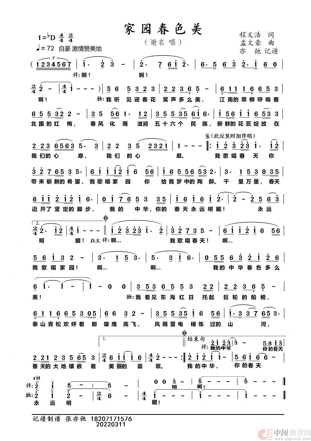 家园春色美（亦弛记谱）简谱