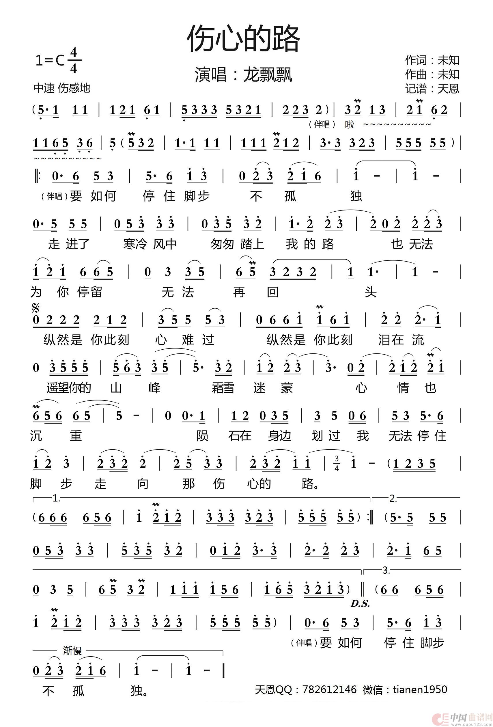 伤心的路（龙飘飘演唱）简谱