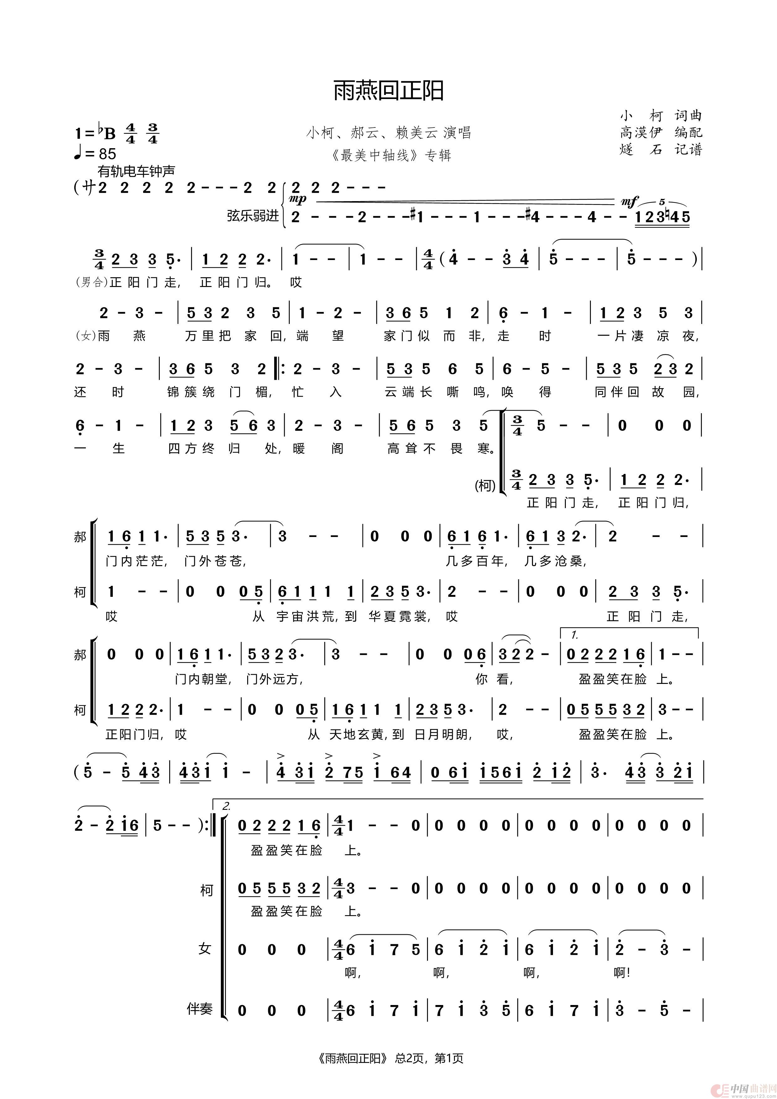 雨燕回正阳-小柯、郝云、赖美云（《最美中轴线》专辑）简谱