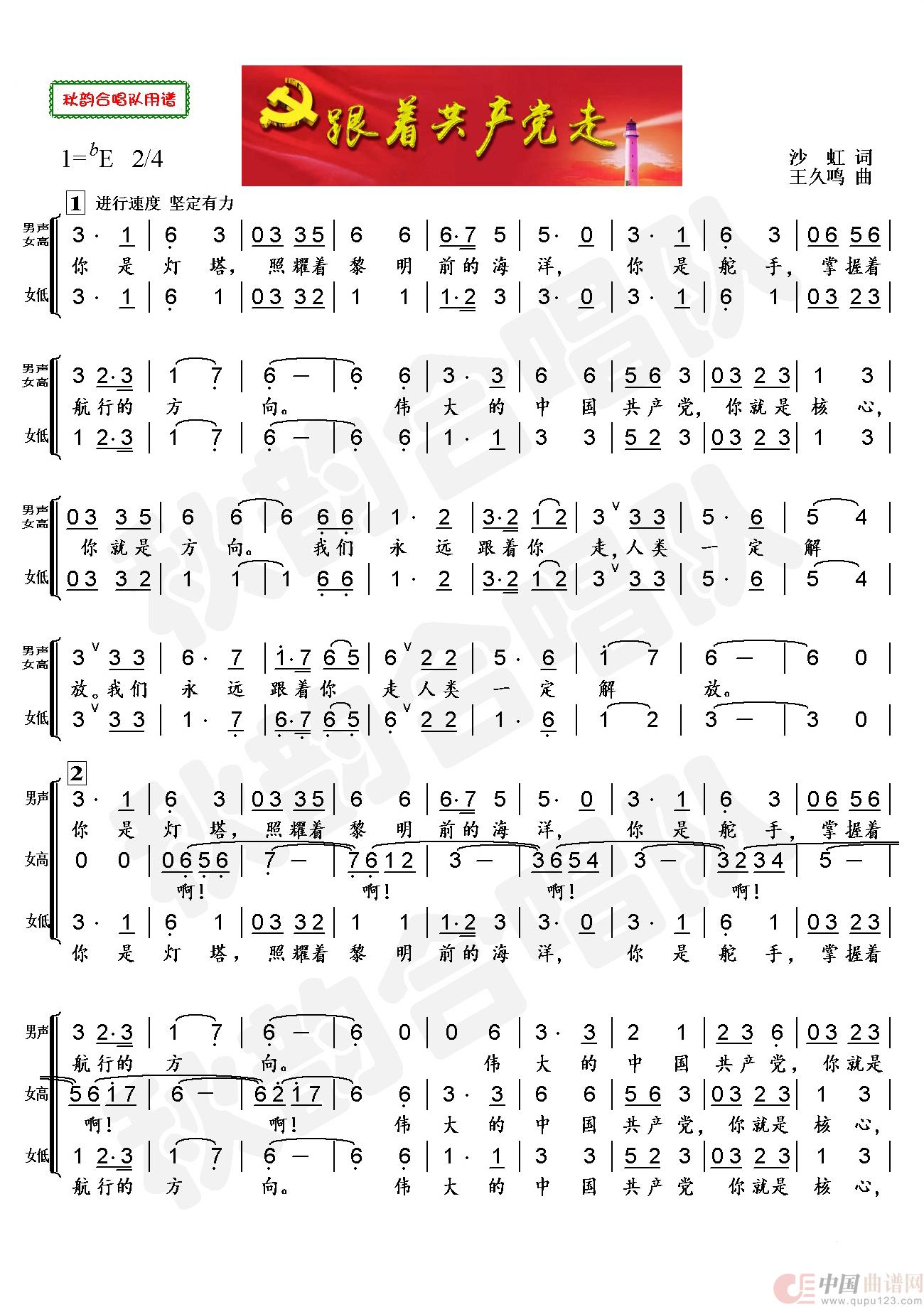 跟着共产党走（三声部合唱）简谱