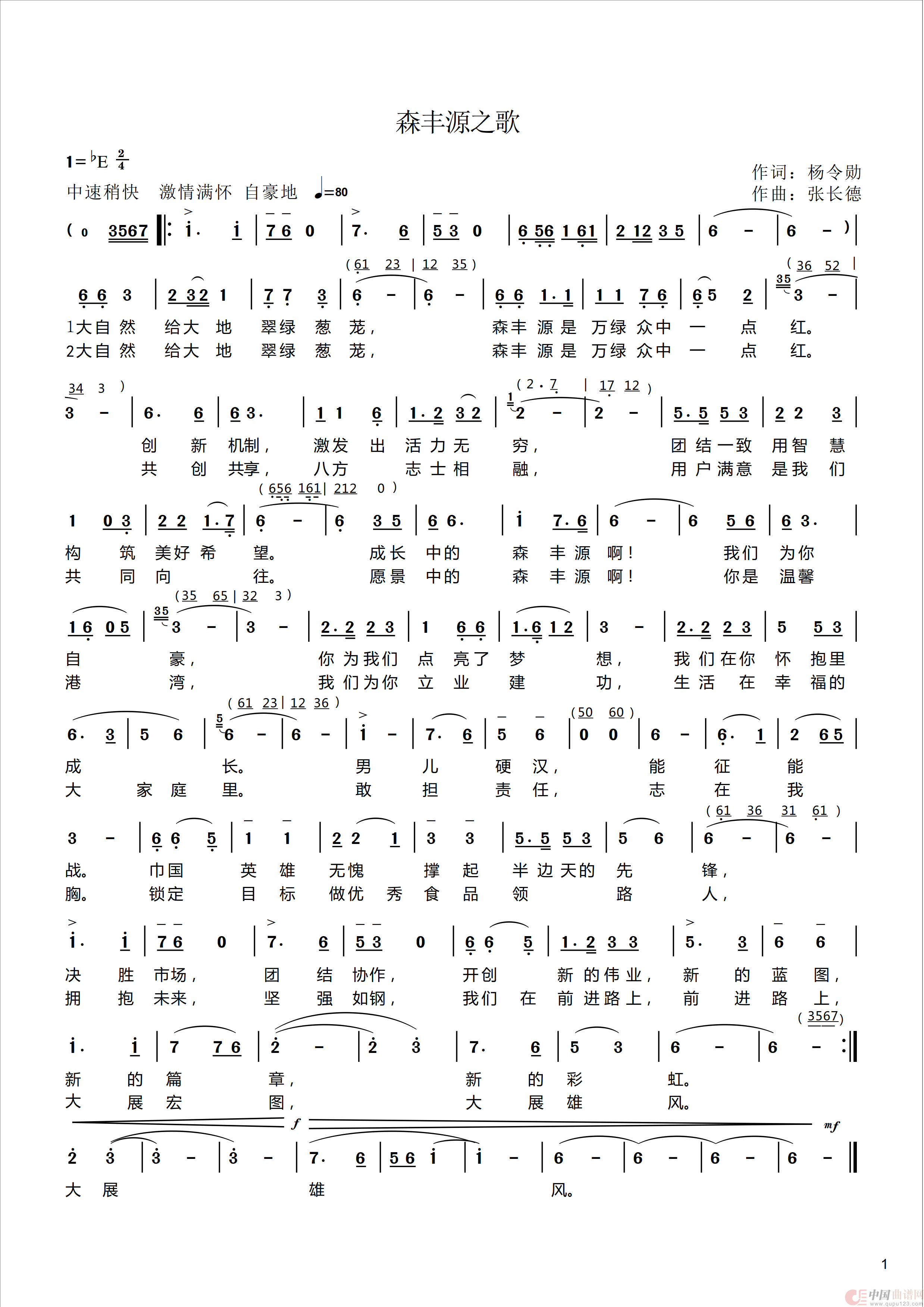 森丰源之歌（合唱）简谱