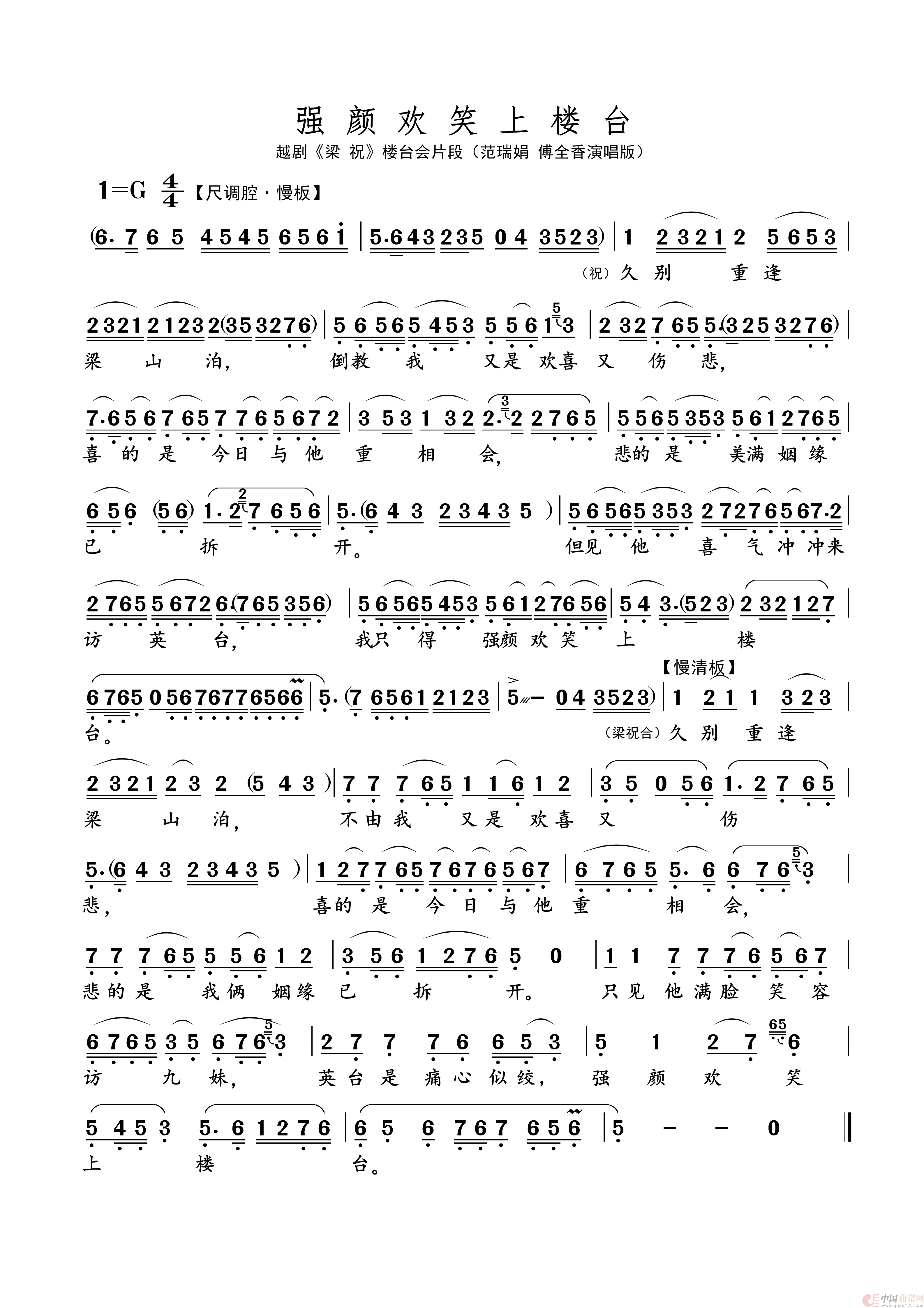 强颜欢笑上楼台（名家名段 · 越剧）简谱