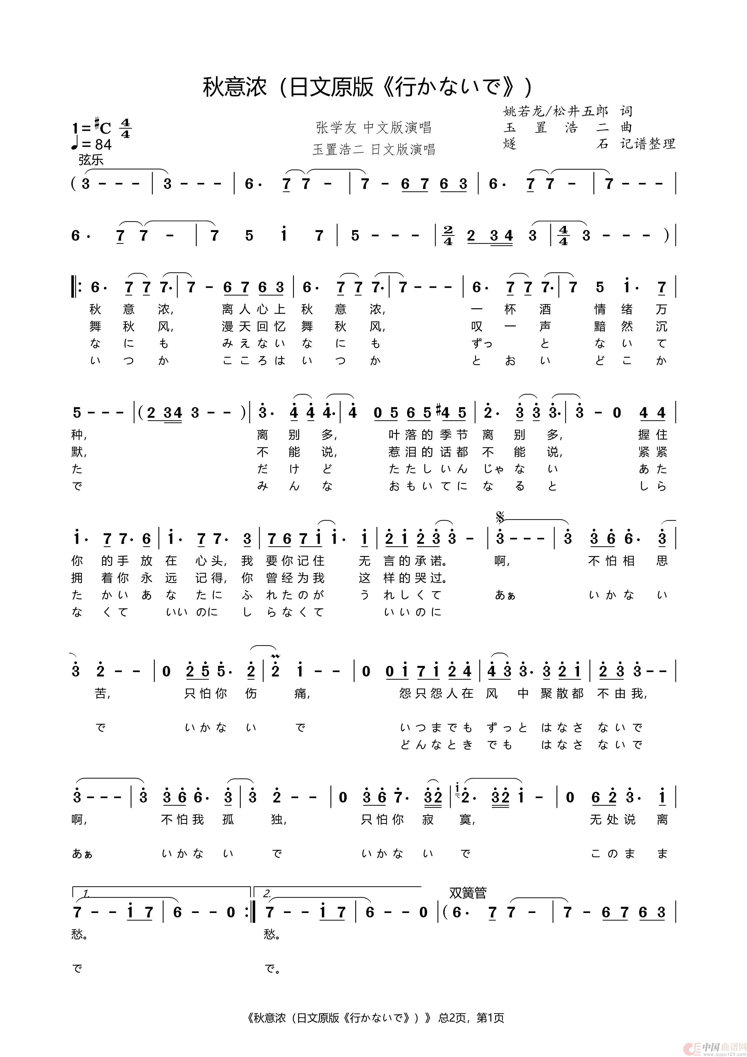 秋意浓（日文原版《行かないで》）简谱
