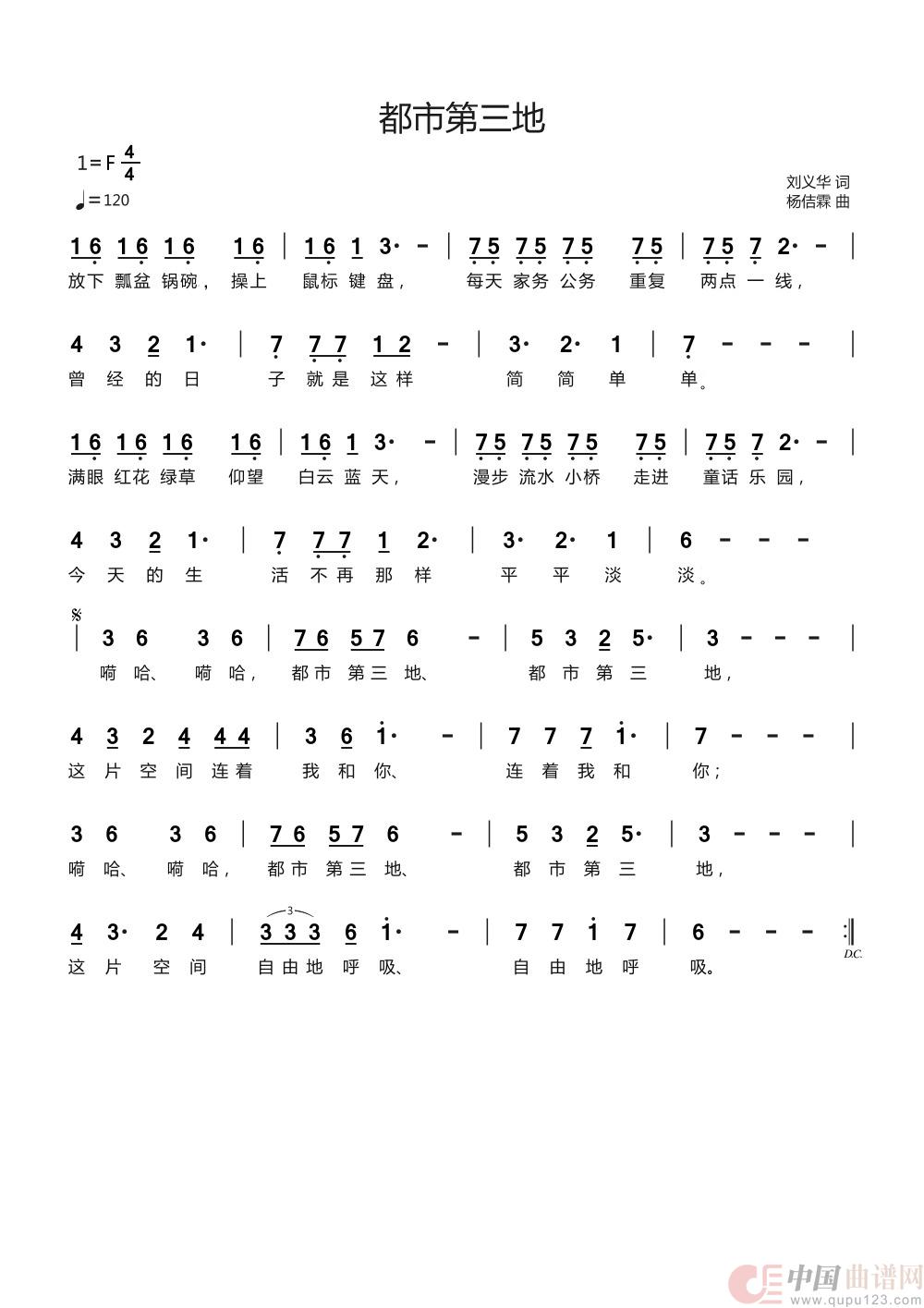 都市第三地（刘义华/词 杨佶霖/曲）简谱