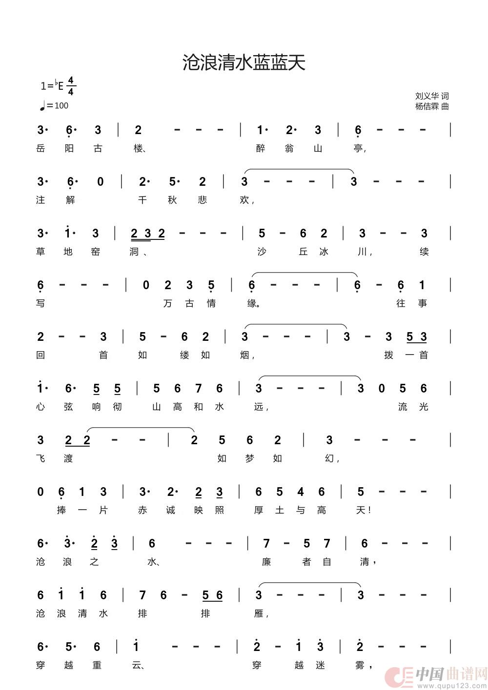 沧浪清水蓝蓝天（刘义华/词 杨佶霖/曲）简谱