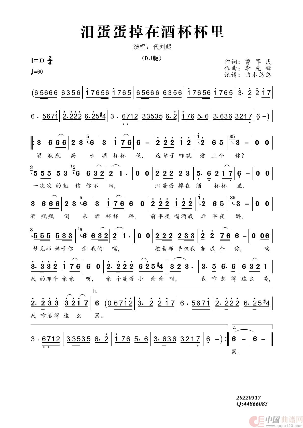 泪蛋蛋掉在酒杯杯里（代刘超DJ版）简谱