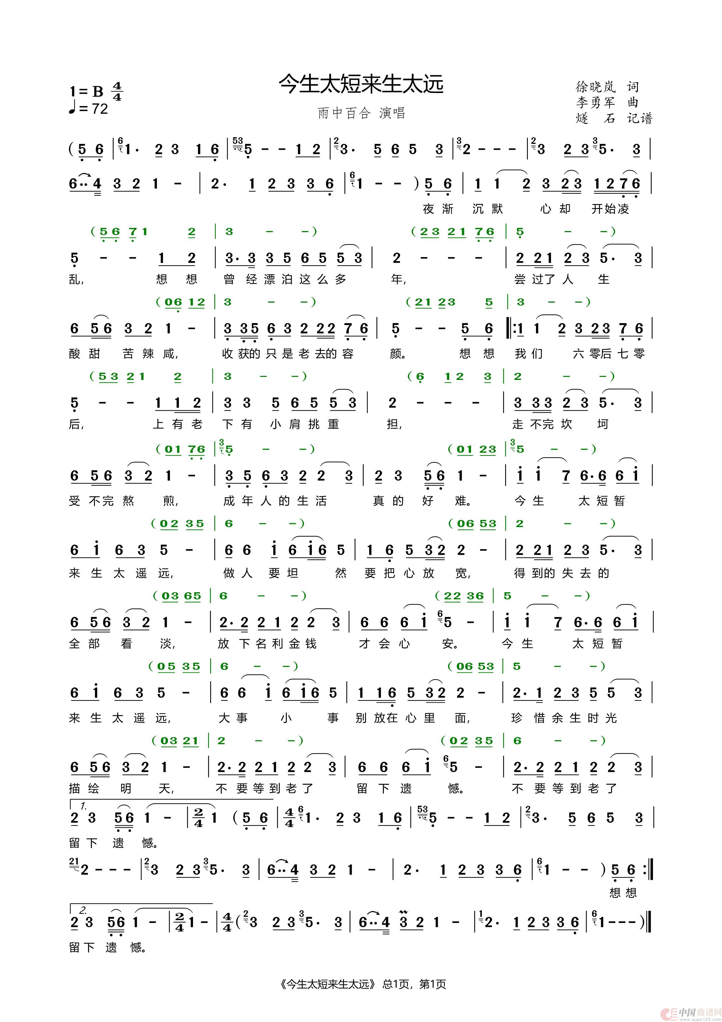 今生太短来生太远=雨中百合简谱