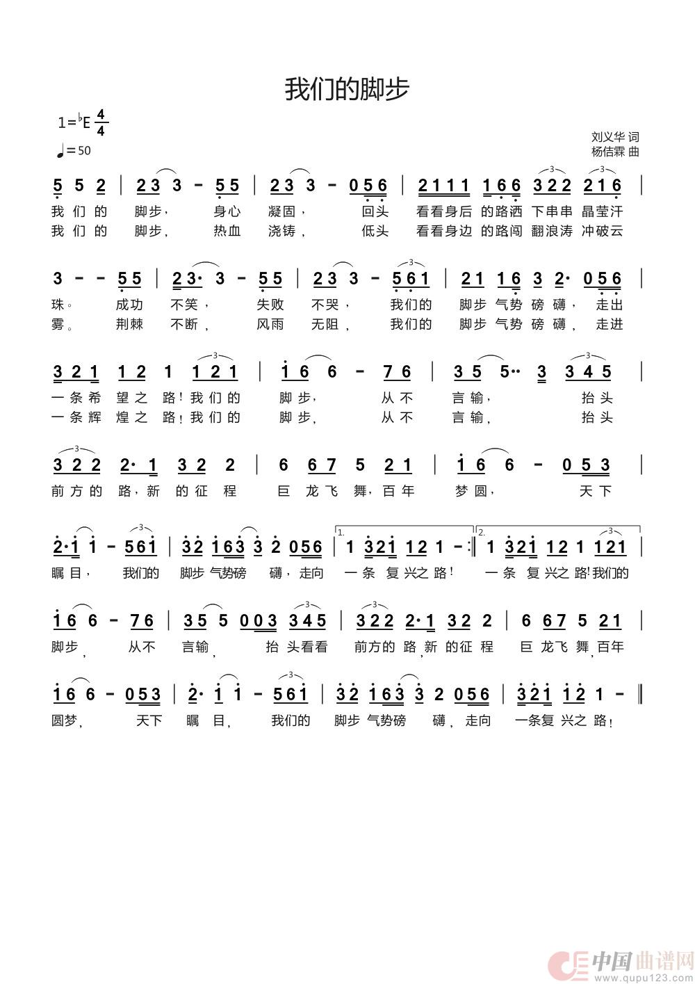 我们的脚步（刘义华/词 杨佶霖/曲）简谱