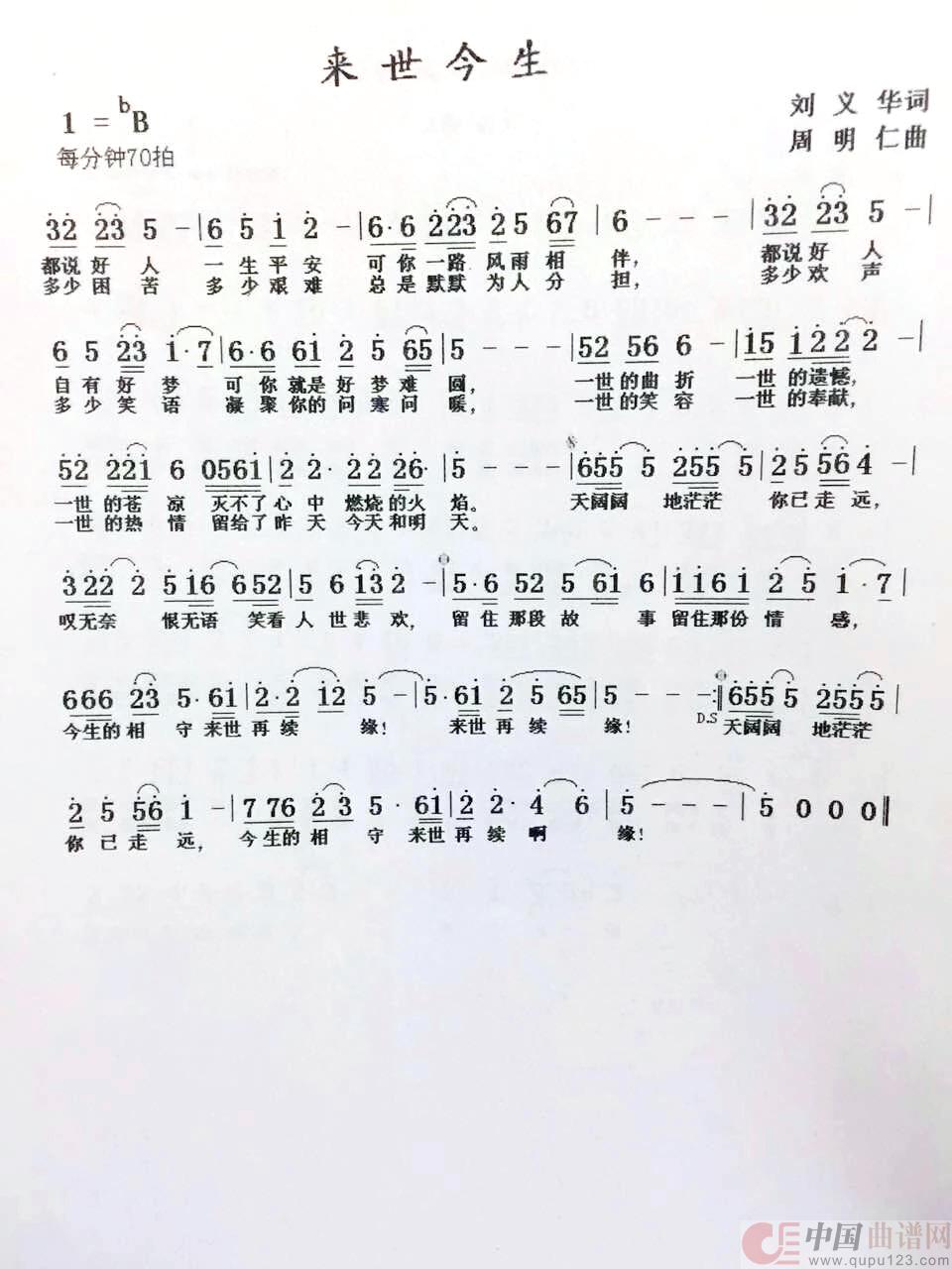 来世今生（刘义华/词 周明仁/曲）简谱