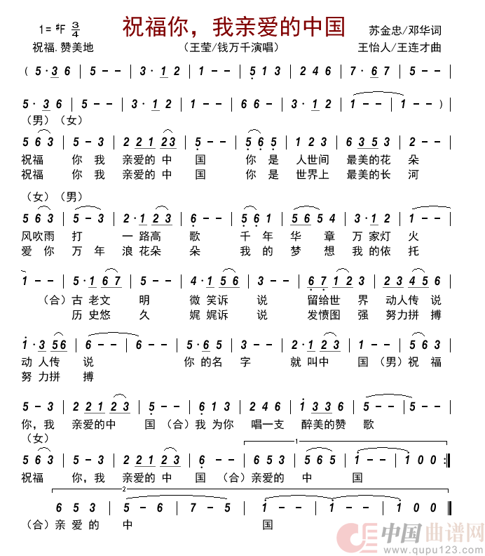 祝福你，我亲爱的中国         简谱