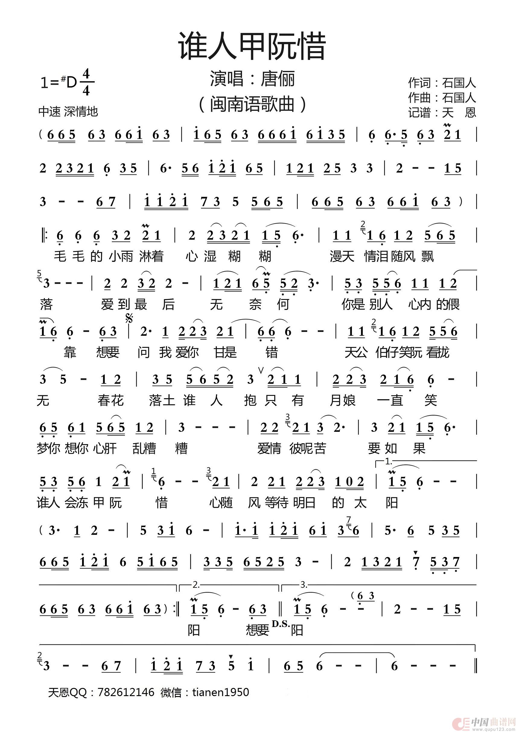 谁人甲阮惜（闽南语） 简谱