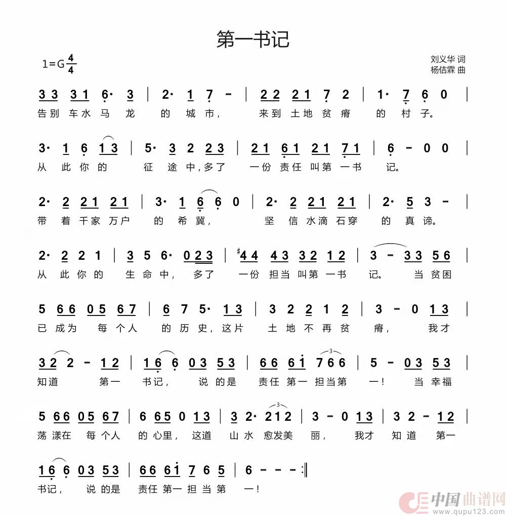 第一书记（刘义华/词 杨佶霖/曲）简谱