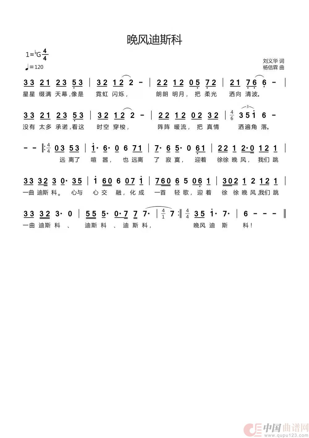晚风迪斯科（刘义华/词 杨佶霖/曲）简谱