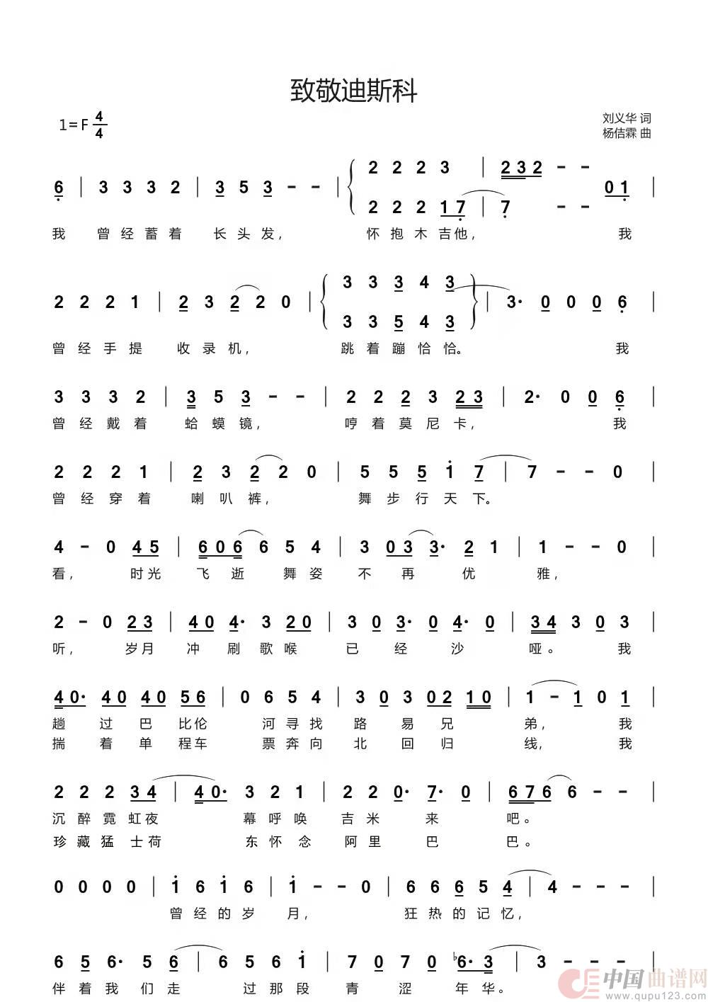 致敬迪斯科（刘义华/词 杨佶霖/曲）简谱