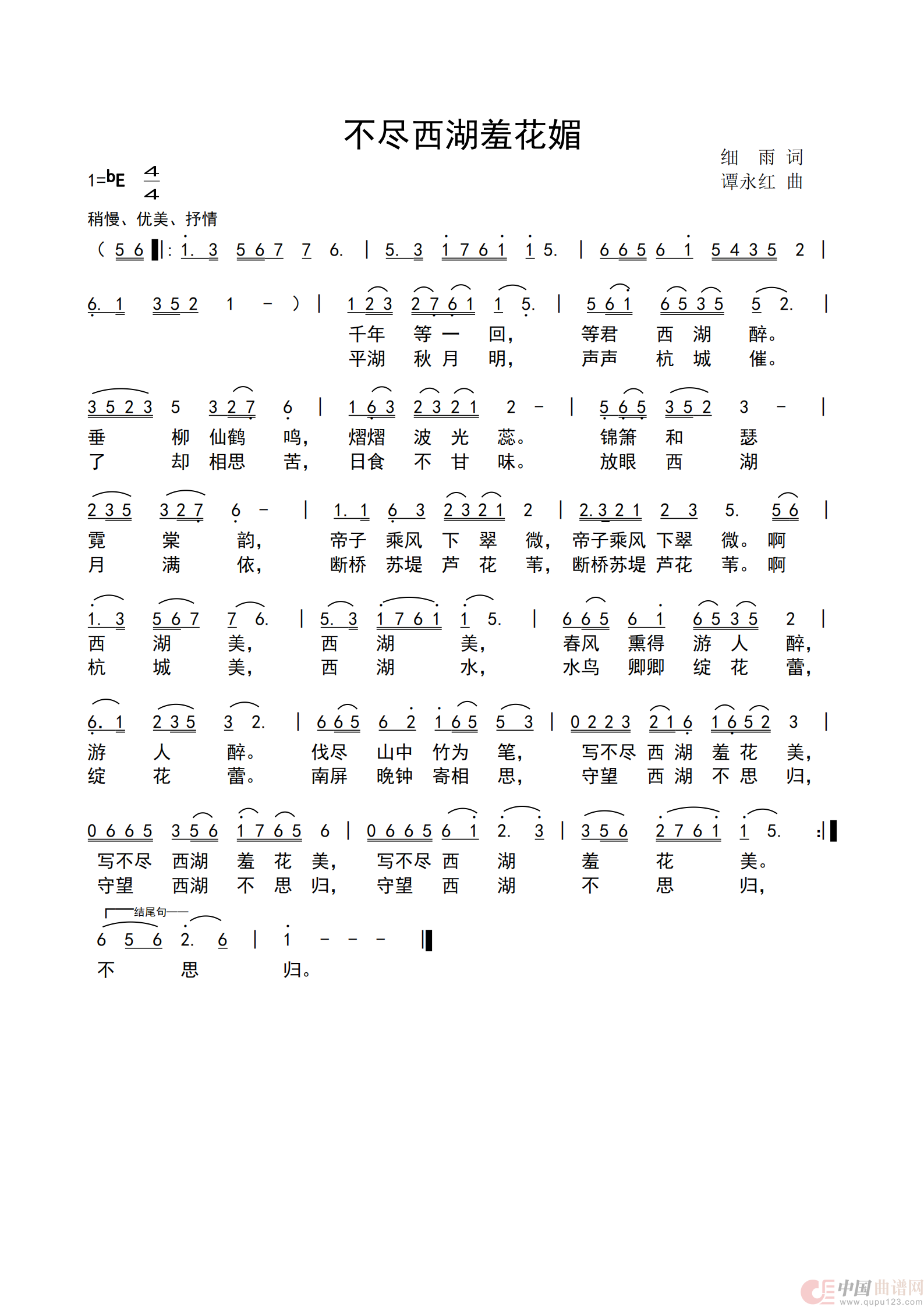 不尽西湖羞花媚简谱