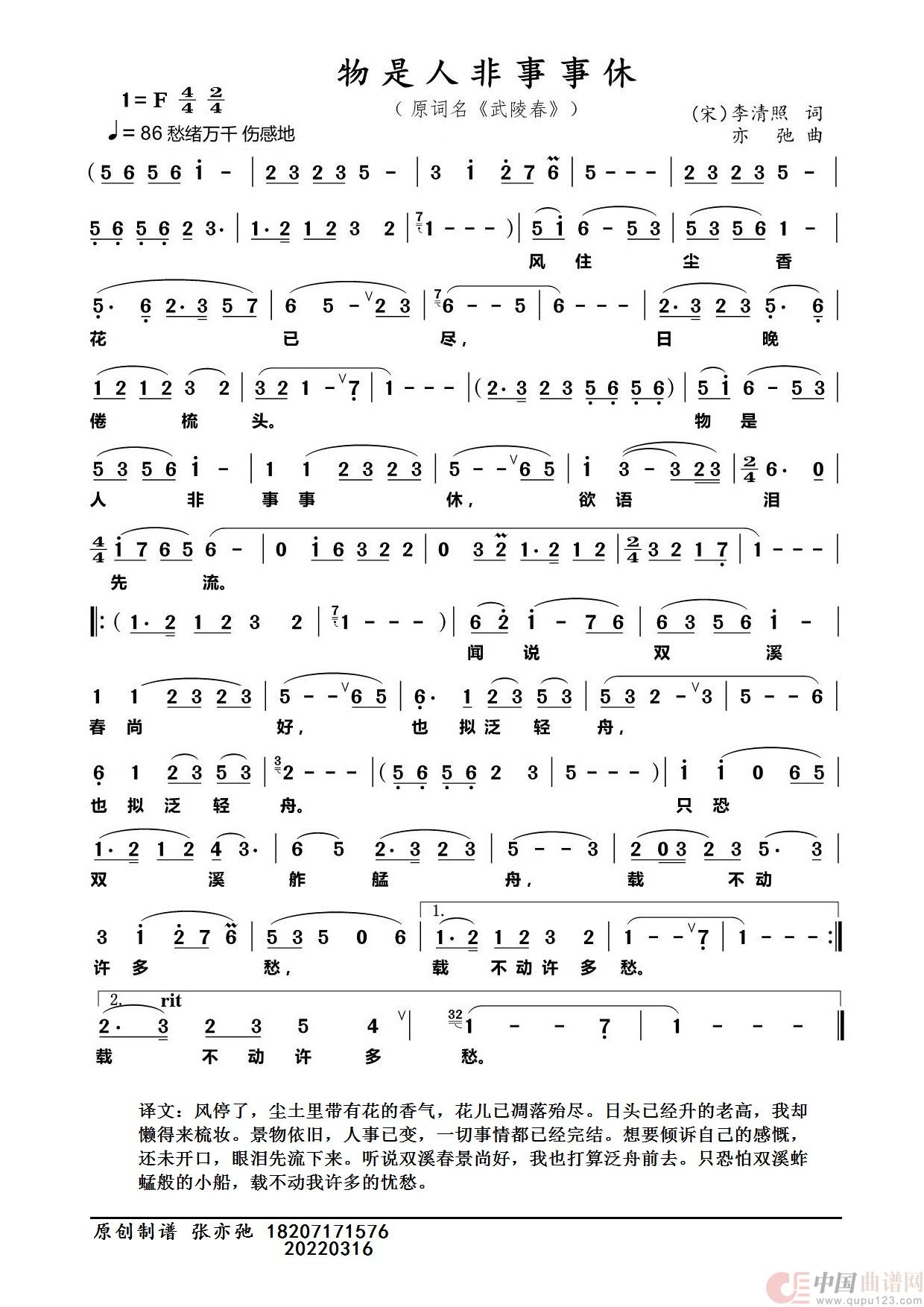 物是人非事事休（亦弛原创）（原词名《武陵春》）简谱