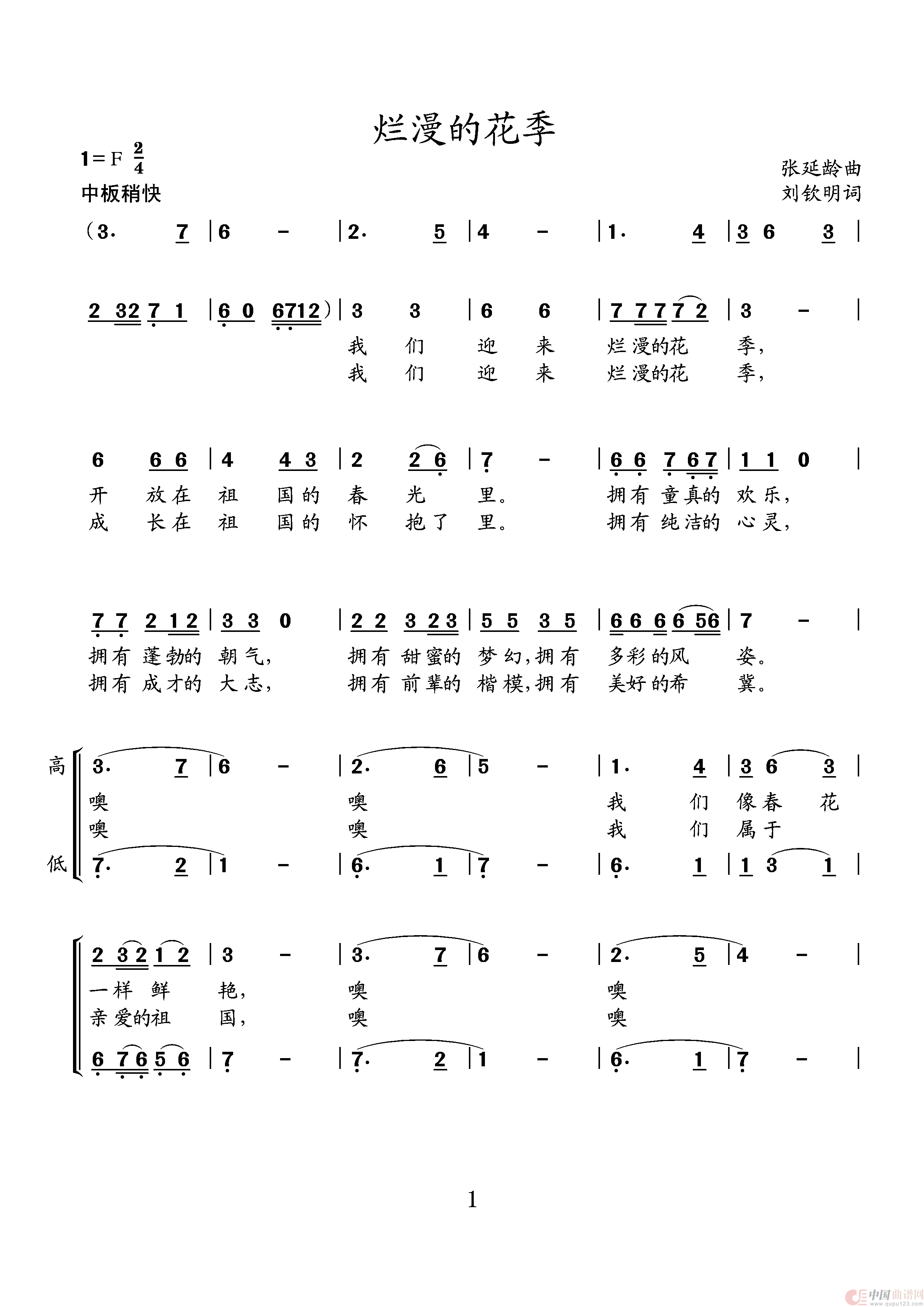 烂漫的花季（青少年合唱歌曲）简谱