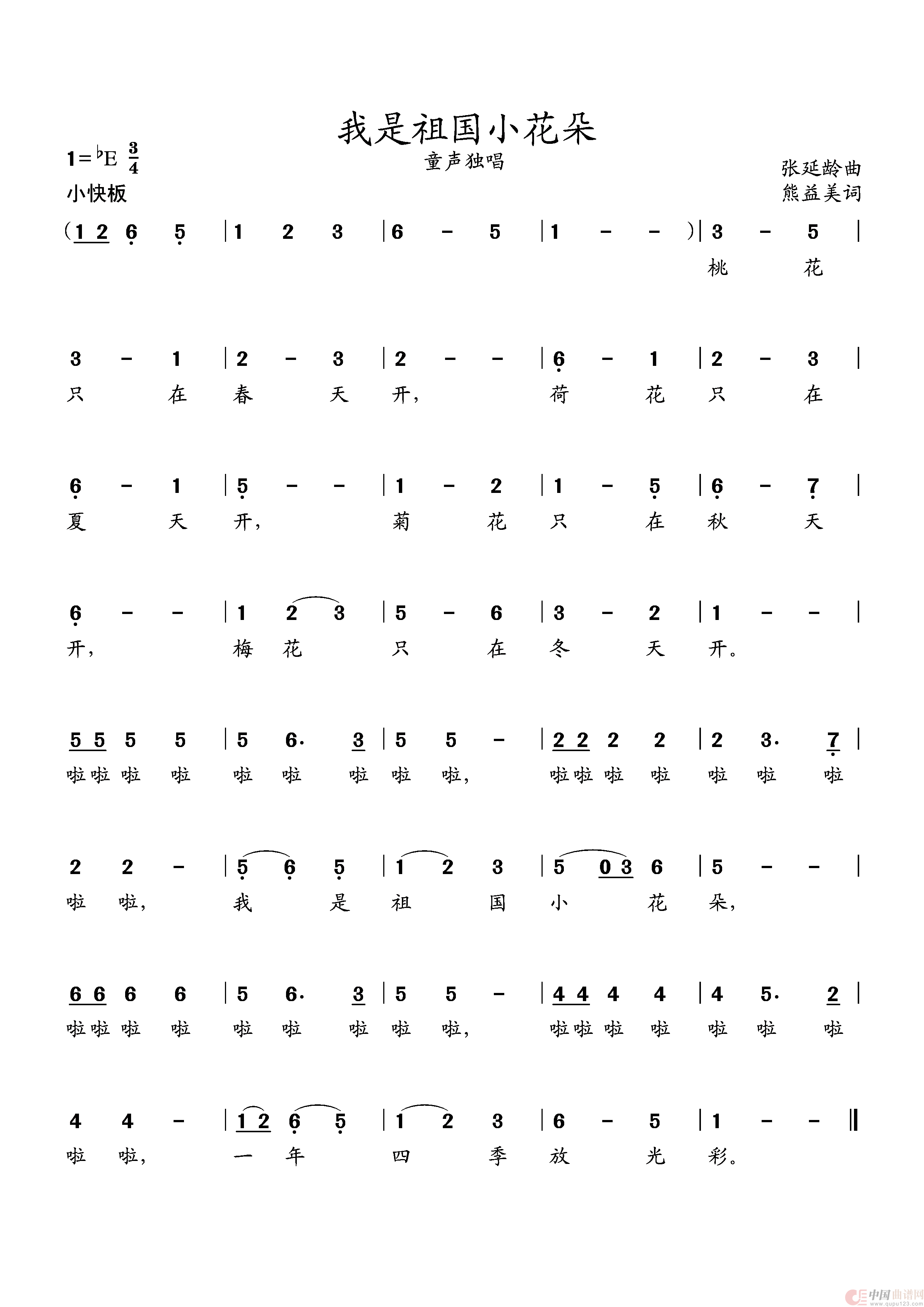 我是祖国的小花朵（少儿歌曲）简谱