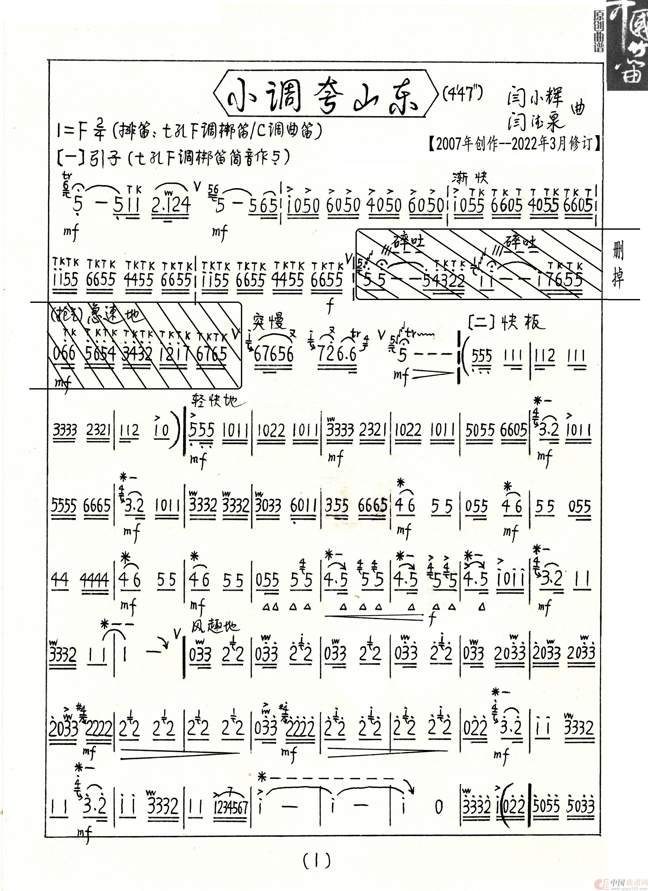 小调夸山东（修订版）简谱