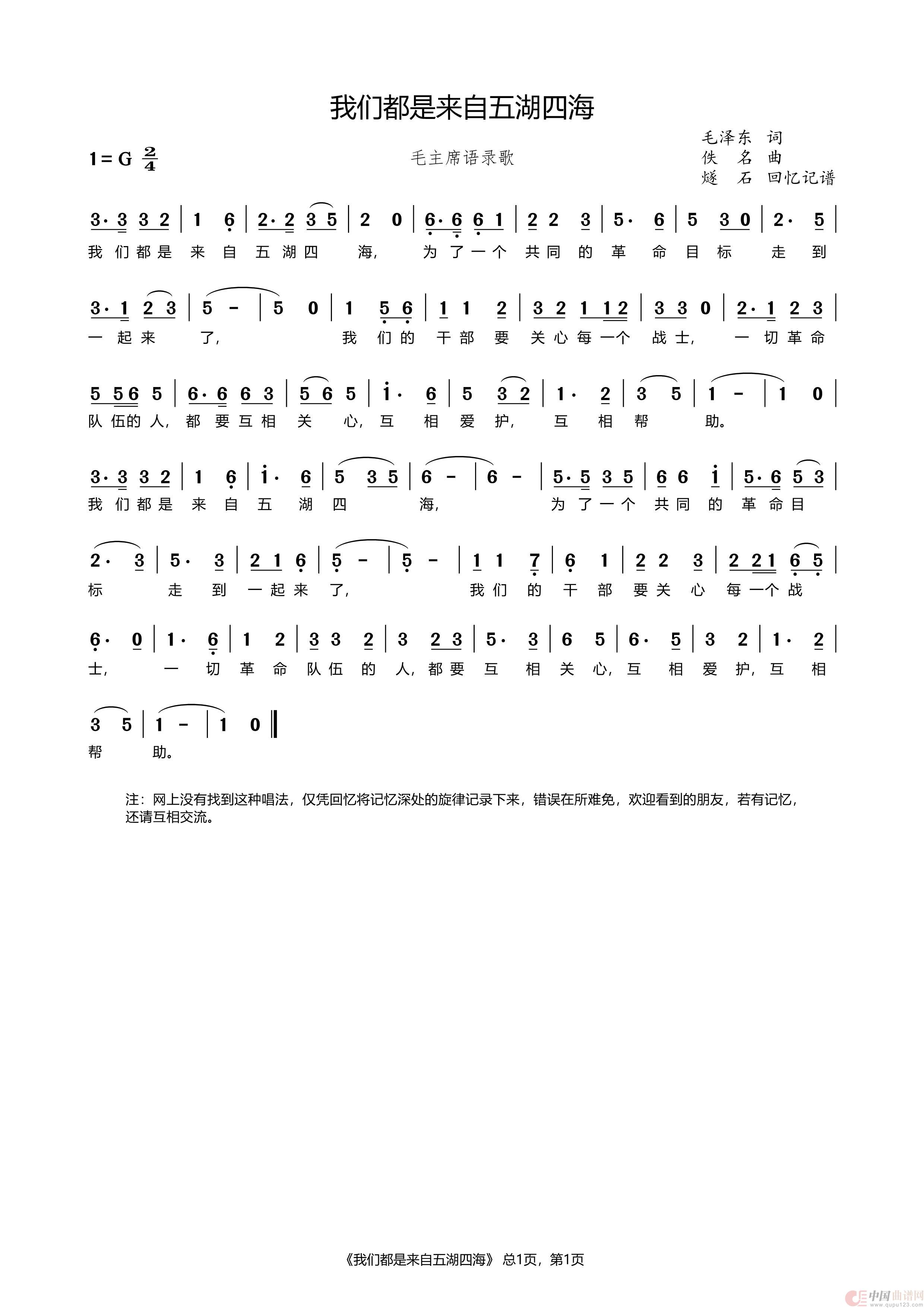 我们都是来自五湖四海（毛主席语录歌）简谱