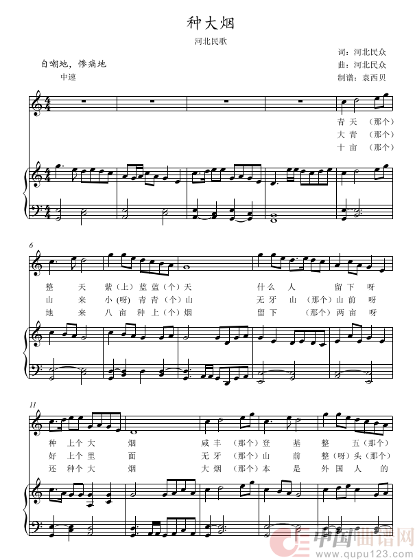种大烟（河北民歌五线谱版）（中国近现代音乐史）简谱
