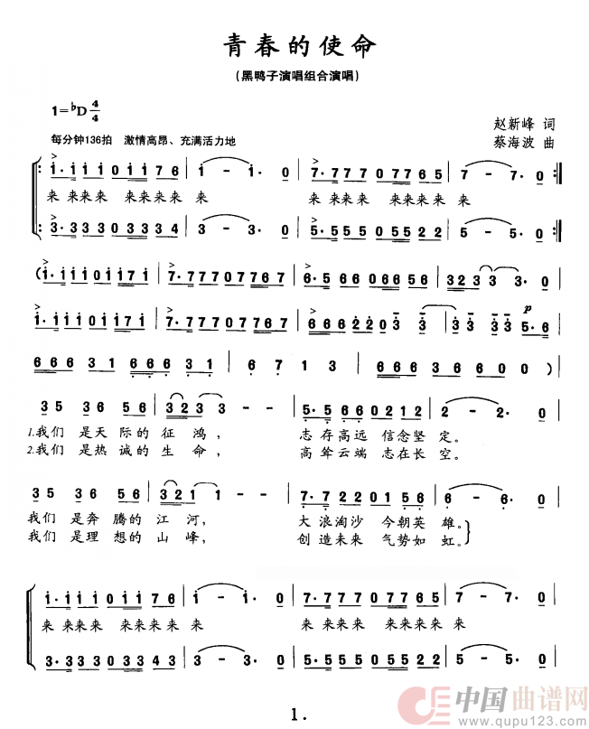 青春的使命（黑鸭子组合）简谱