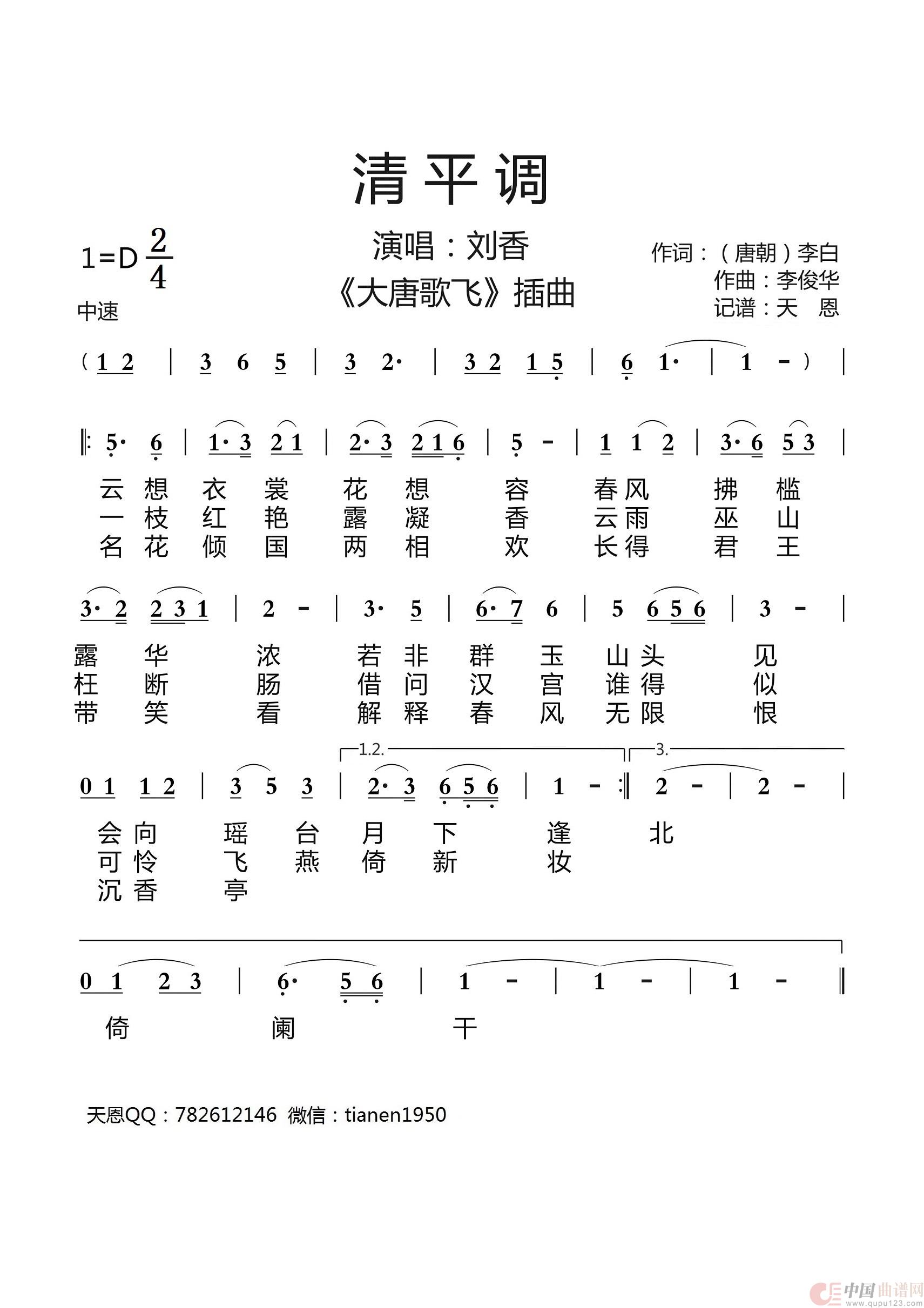 清平调（大唐歌飞插曲）简谱
