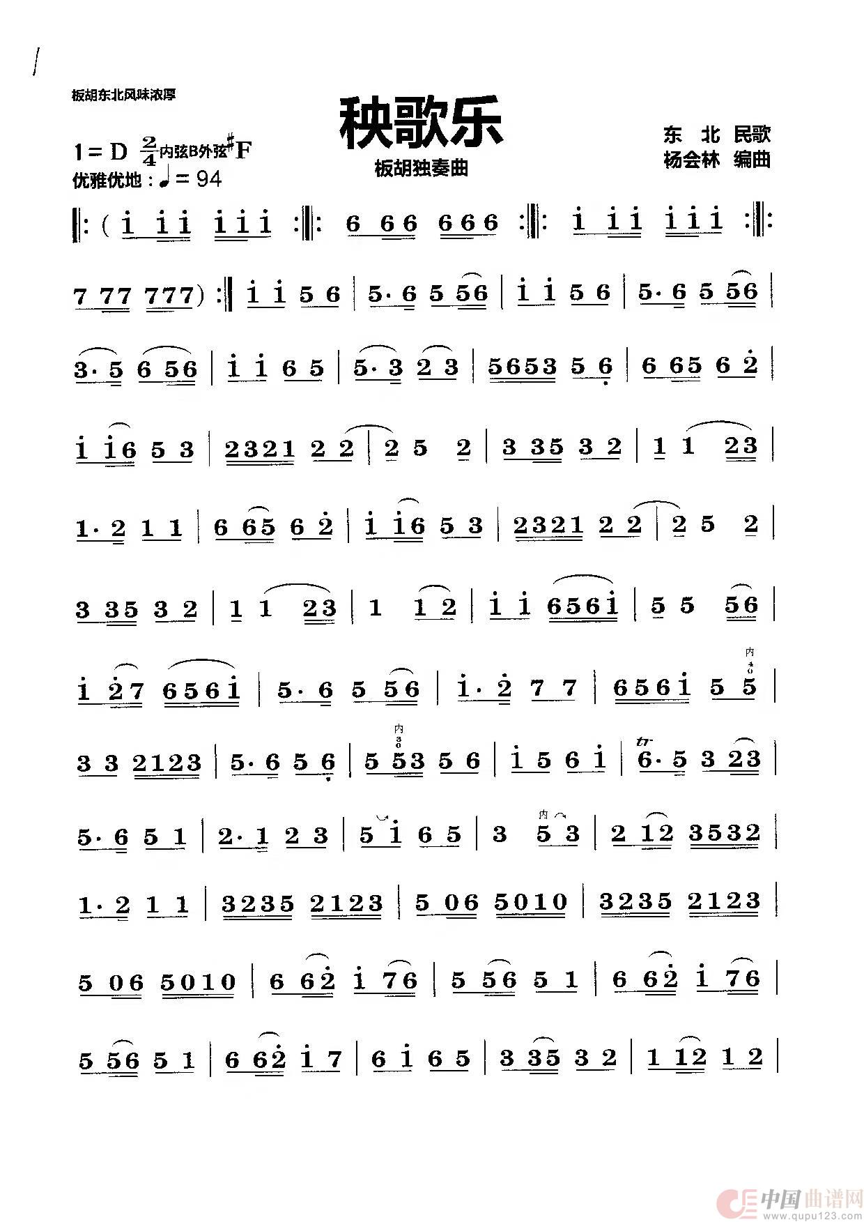 秧歌乐（板胡独奏曲）简谱