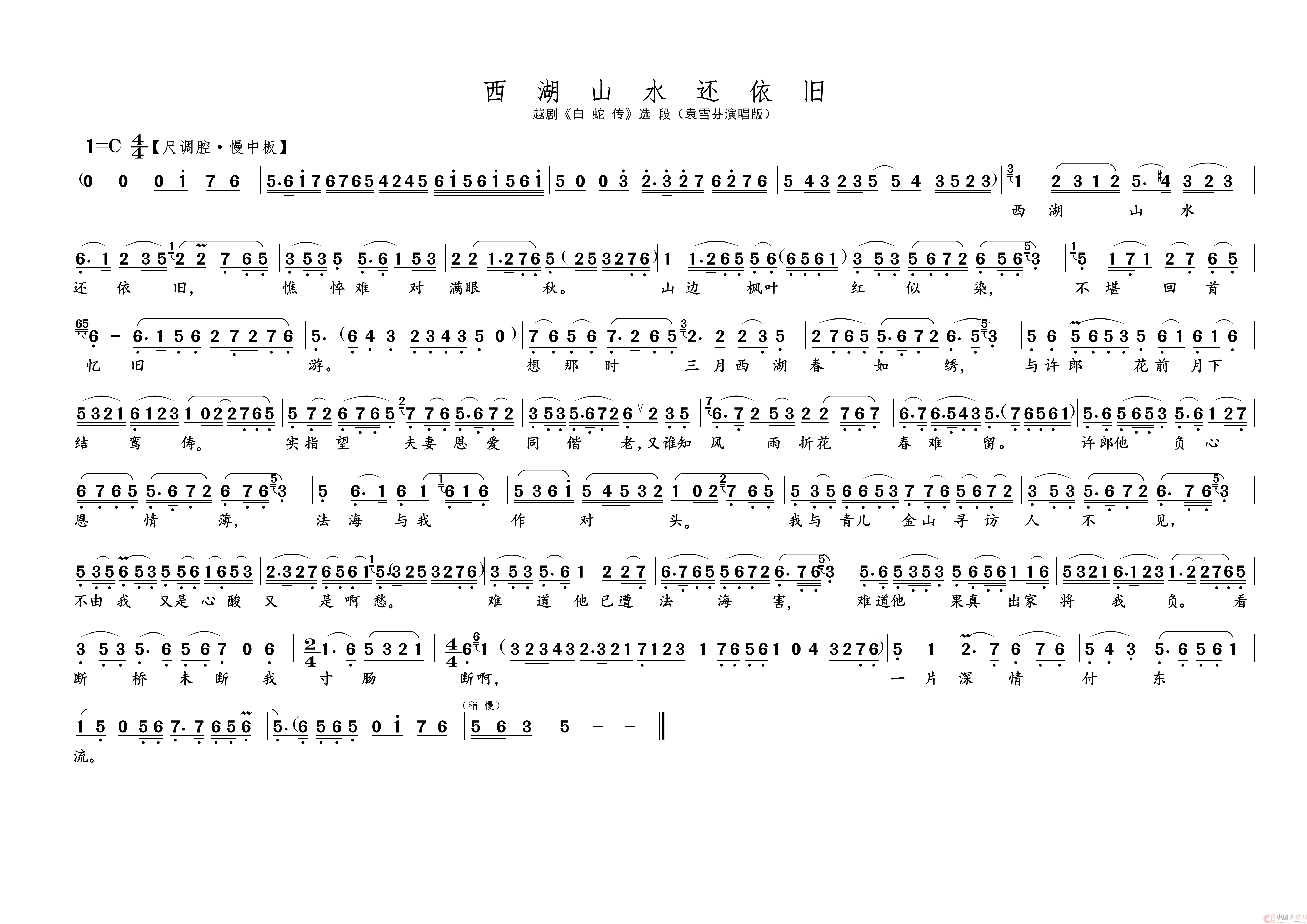 西湖山水还依旧 · A3版（名家名段 · 越剧）简谱