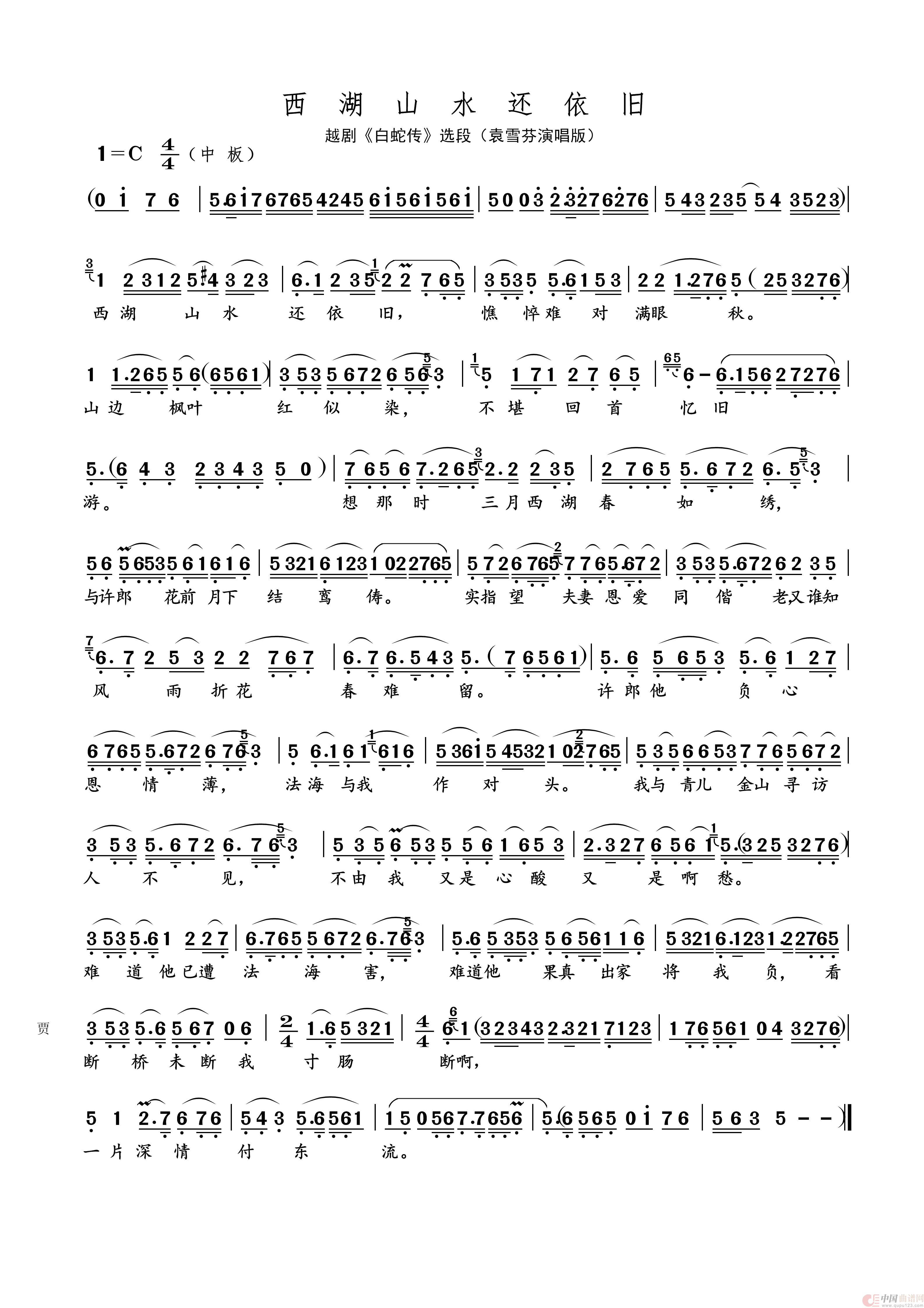 西湖山水还依旧 · A4版（名家名段 · 越剧）简谱