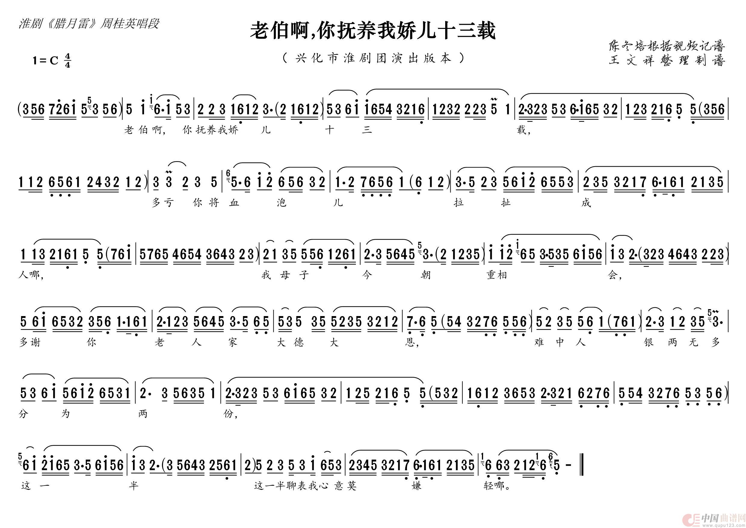 老伯啊你抚养我娇儿十三载（淮剧《腊月雷》唱段）简谱