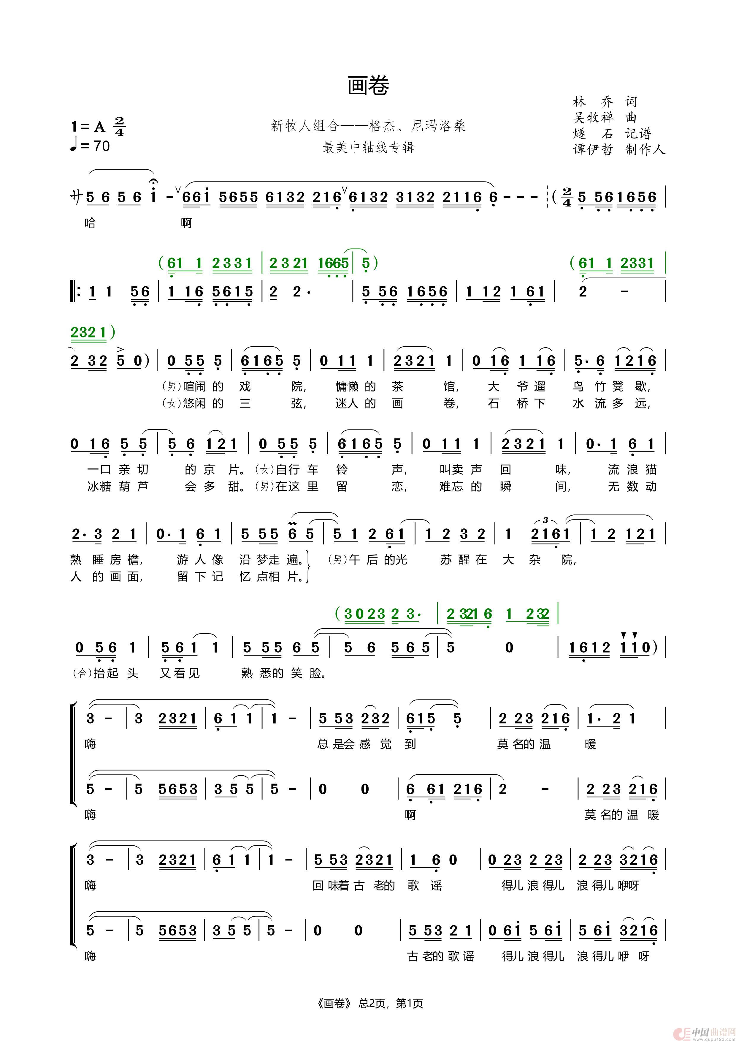 画卷-新牧人组合（最美中轴线专辑）简谱