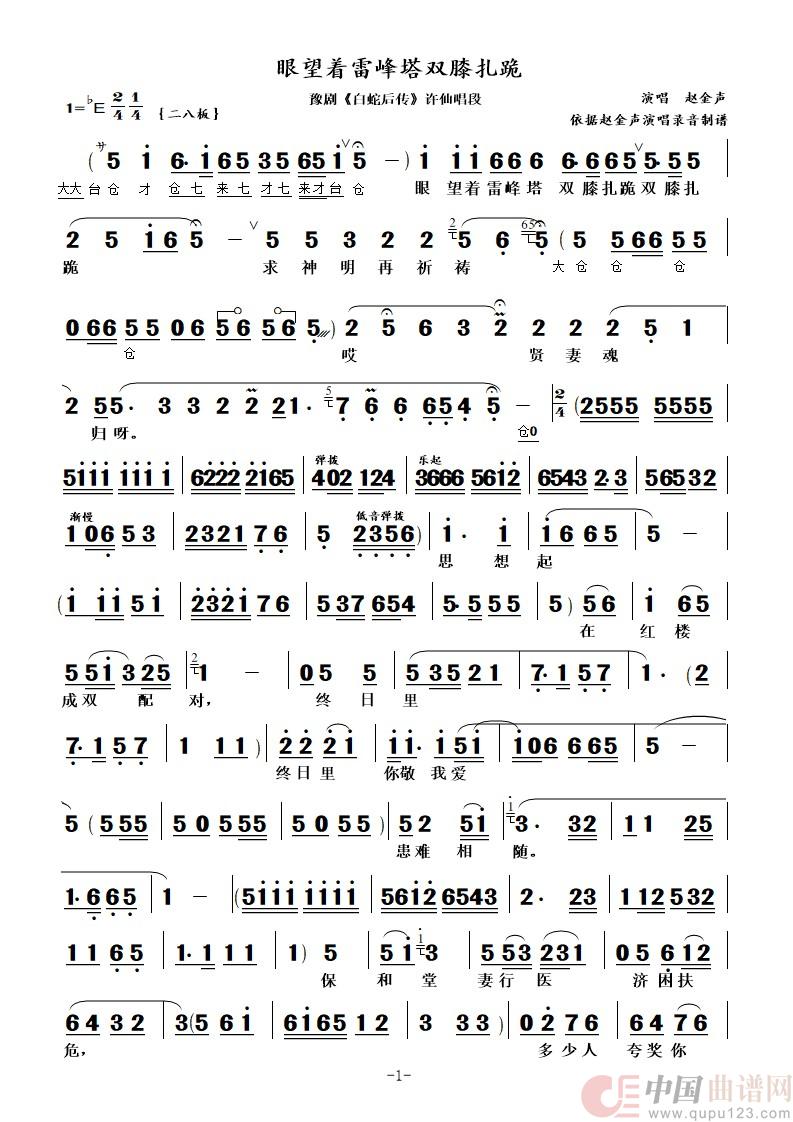 眼望着雷峰塔双膝扎跪（豫剧《白蛇后传》许仙唱段）简谱