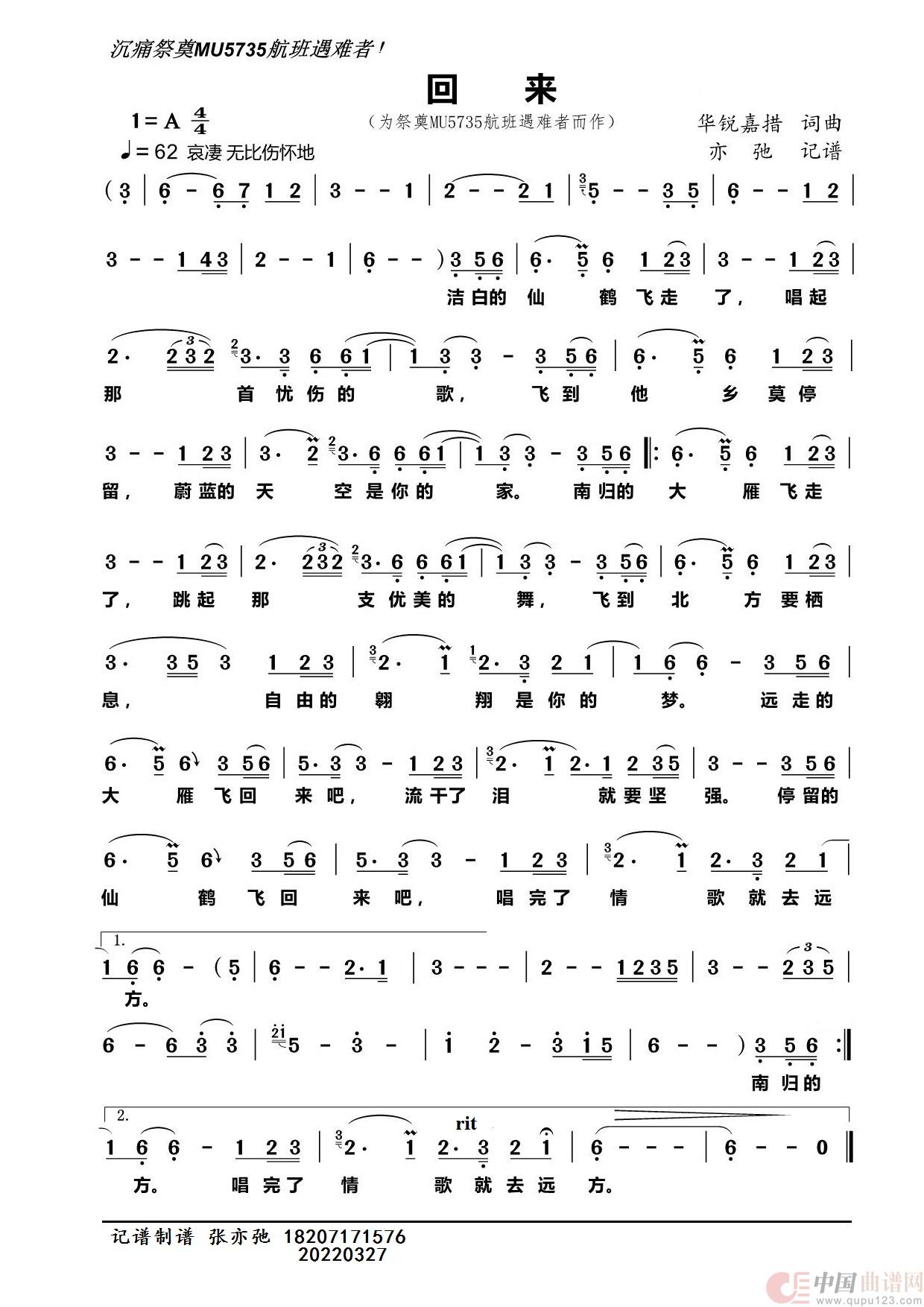 回来（亦弛记谱）（祭奠MU5735航班遇难者）简谱