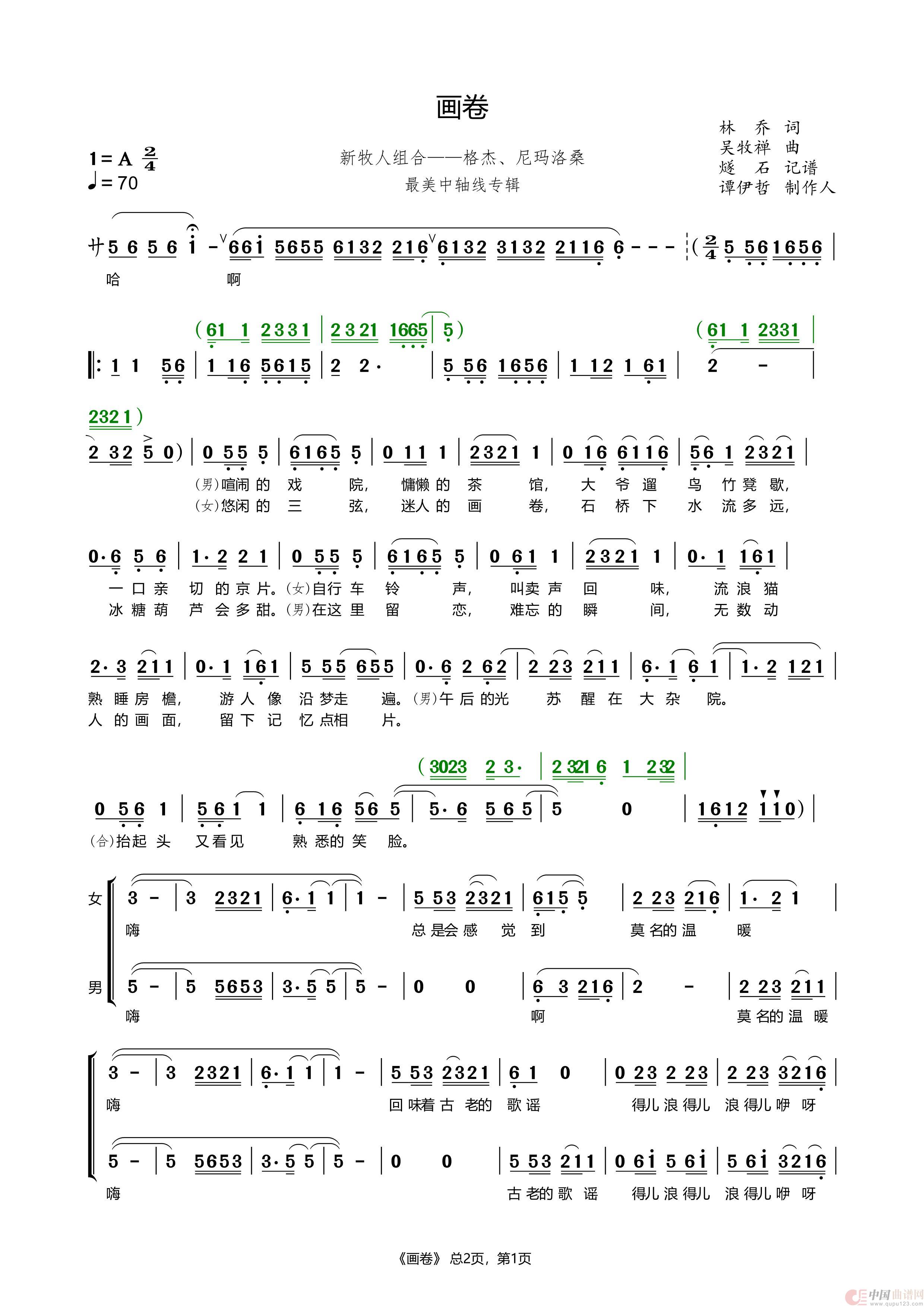 画卷-新牧人组合（桃李醉春风老师修正版）简谱