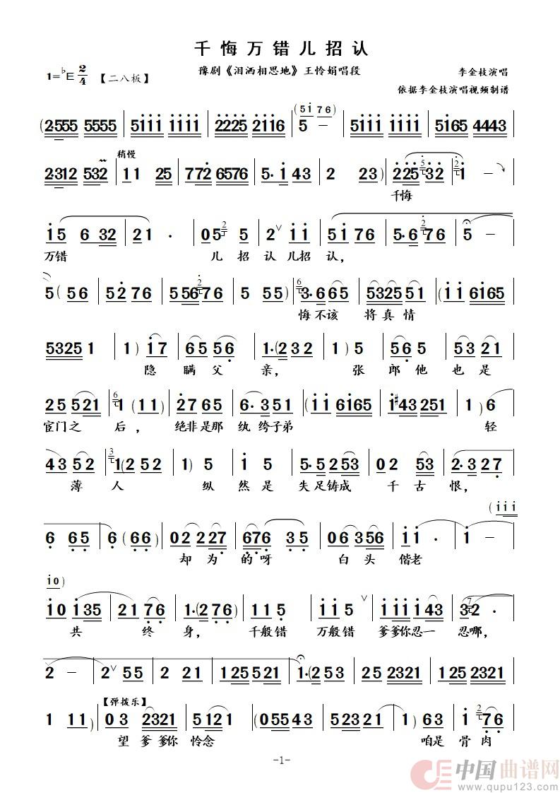 千悔万错儿招认（豫剧《泪洒相思地》王怜娟唱段）简谱
