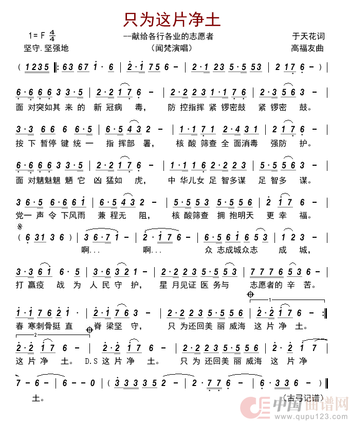 只为这片净土--献给各行各业的志愿者     简谱