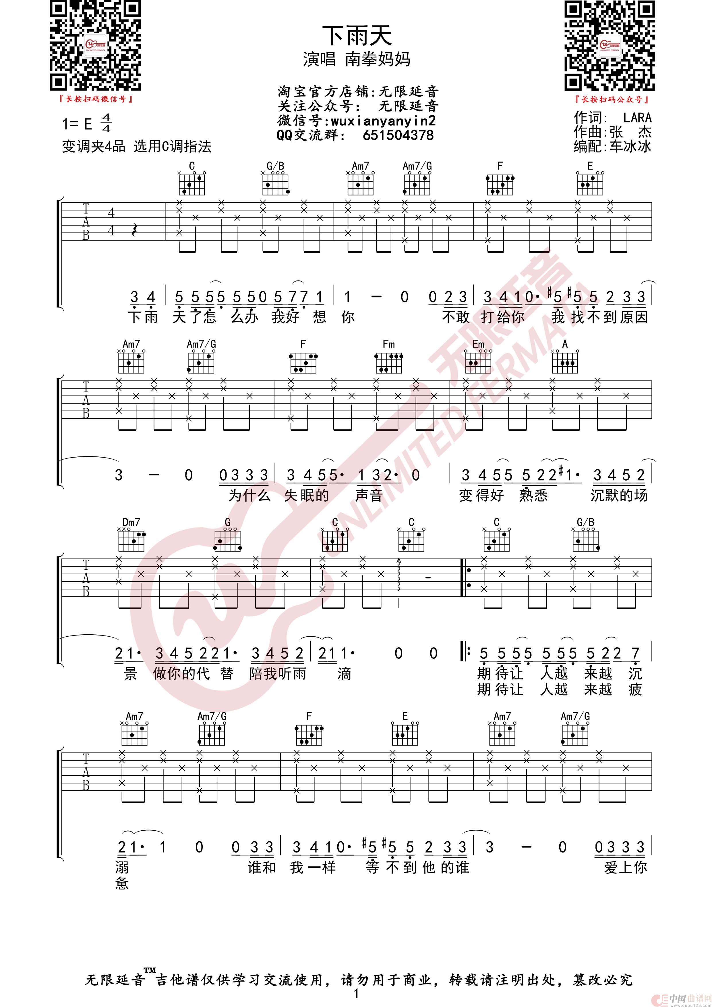 下雨天 南拳妈妈 吉他谱（无限延音编配）简谱