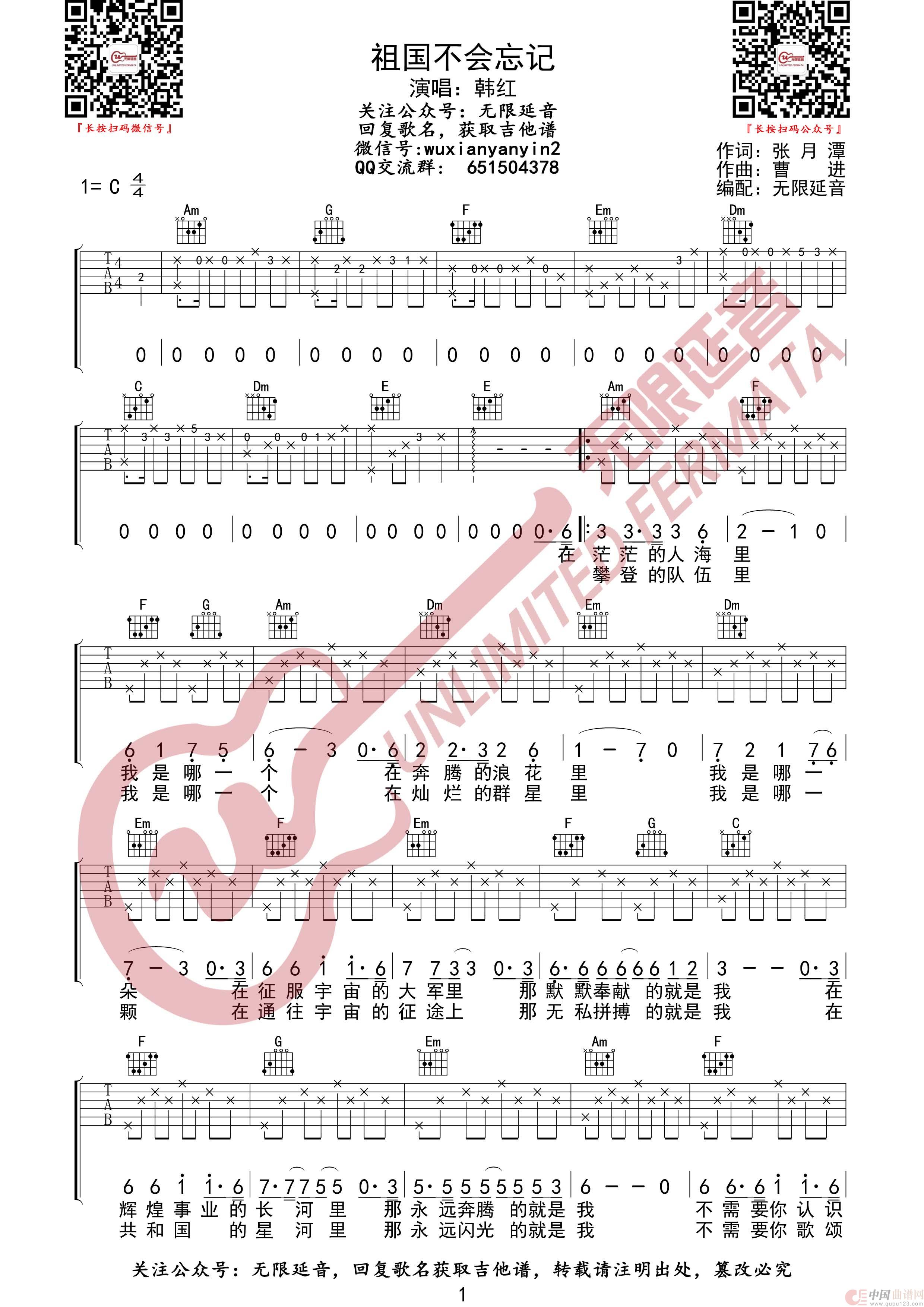祖国不会忘记 韩红 吉他谱（无限延音编配）简谱