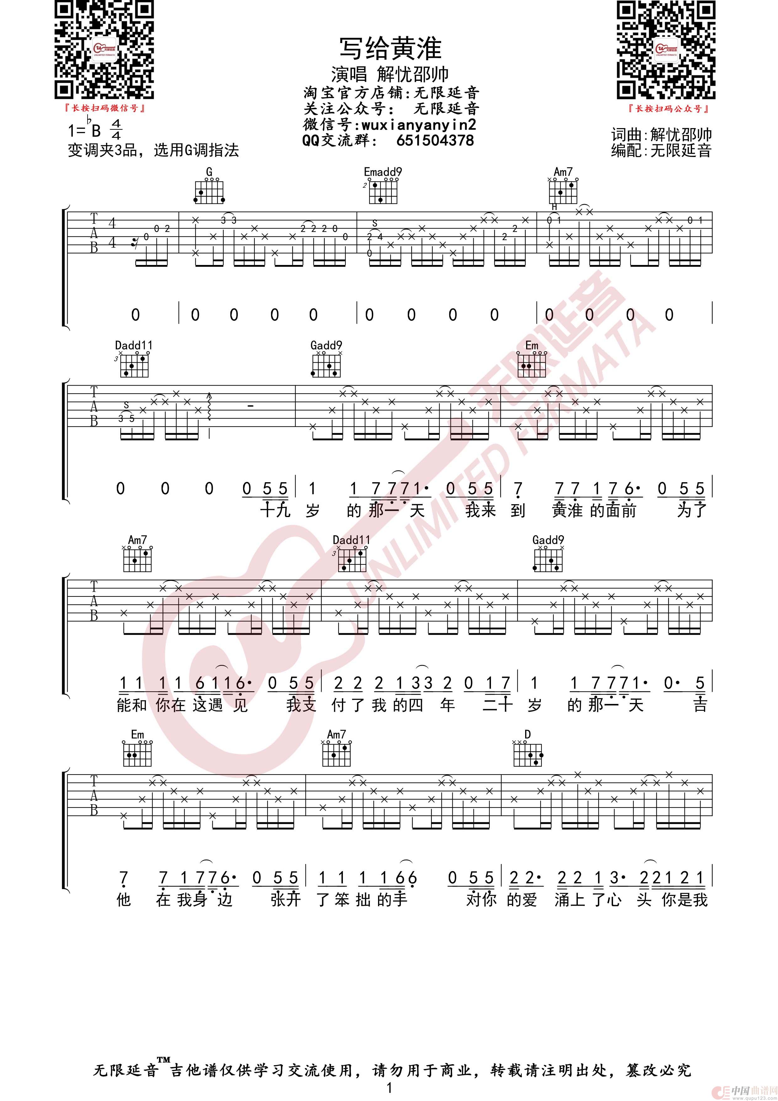 写给黄淮 解忧邵帅 吉他谱（无限延音编配）简谱