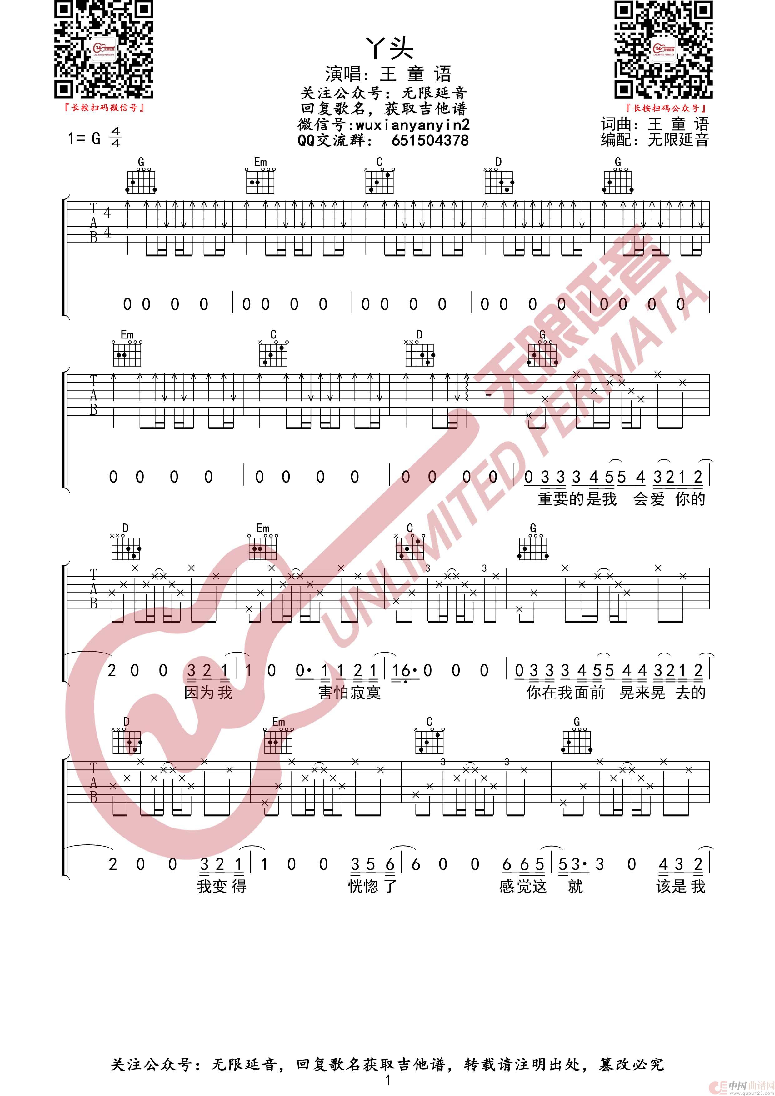 丫头 王童语 吉他谱（无限延音编配）简谱