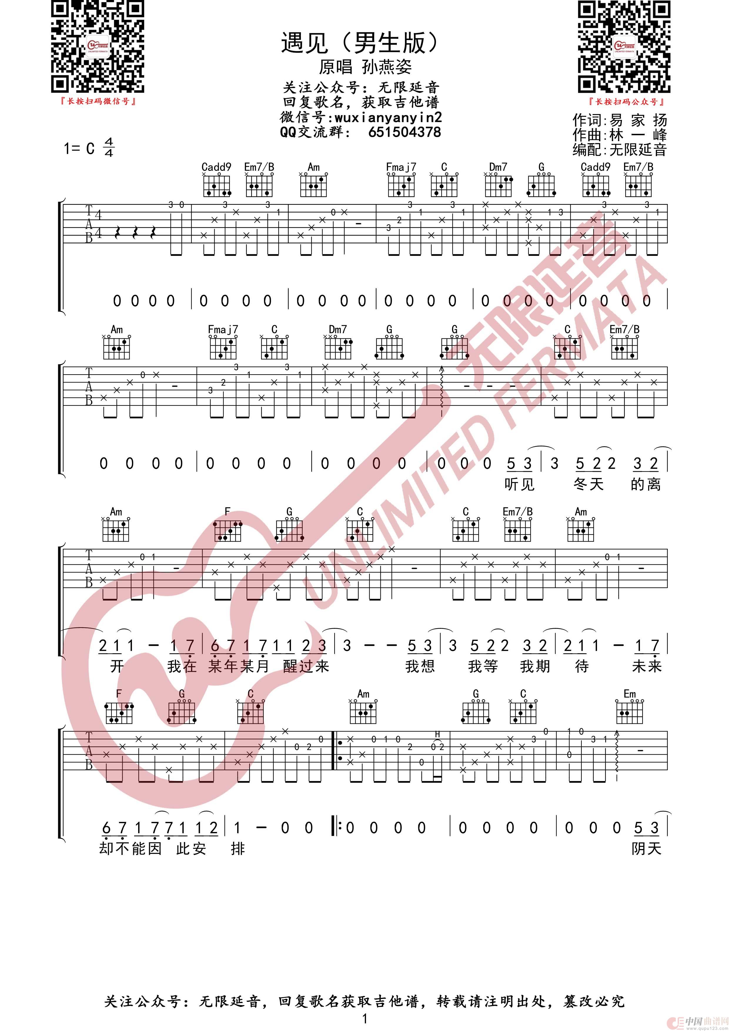 遇见 孙燕姿 吉他谱（无限延音编配）简谱