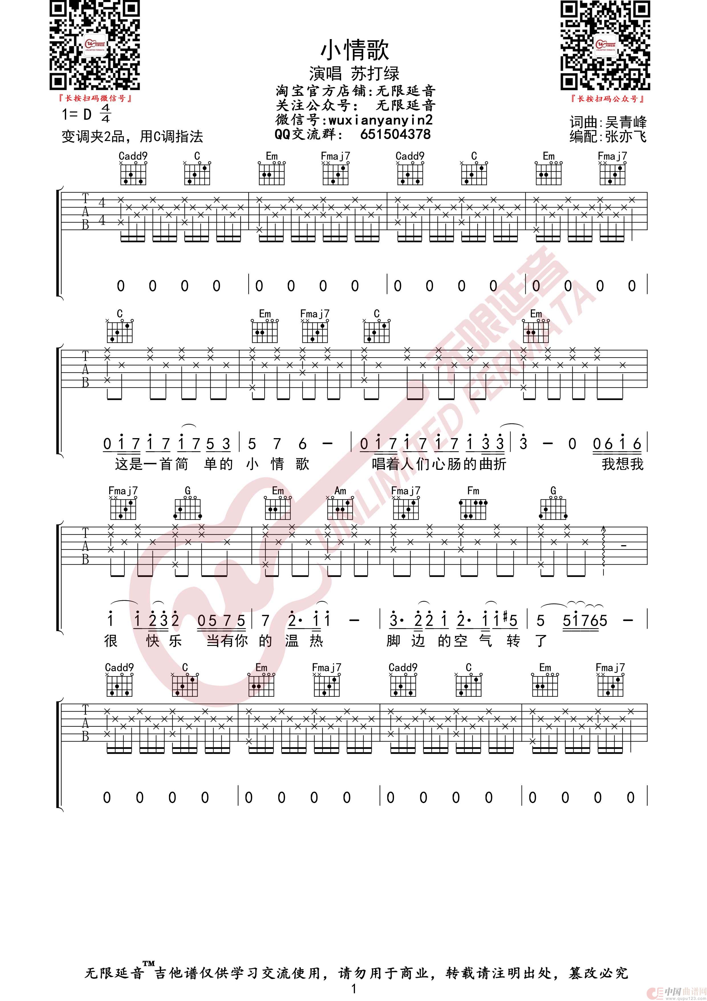 小情歌  苏打绿 吉他谱（无限延音编配）简谱