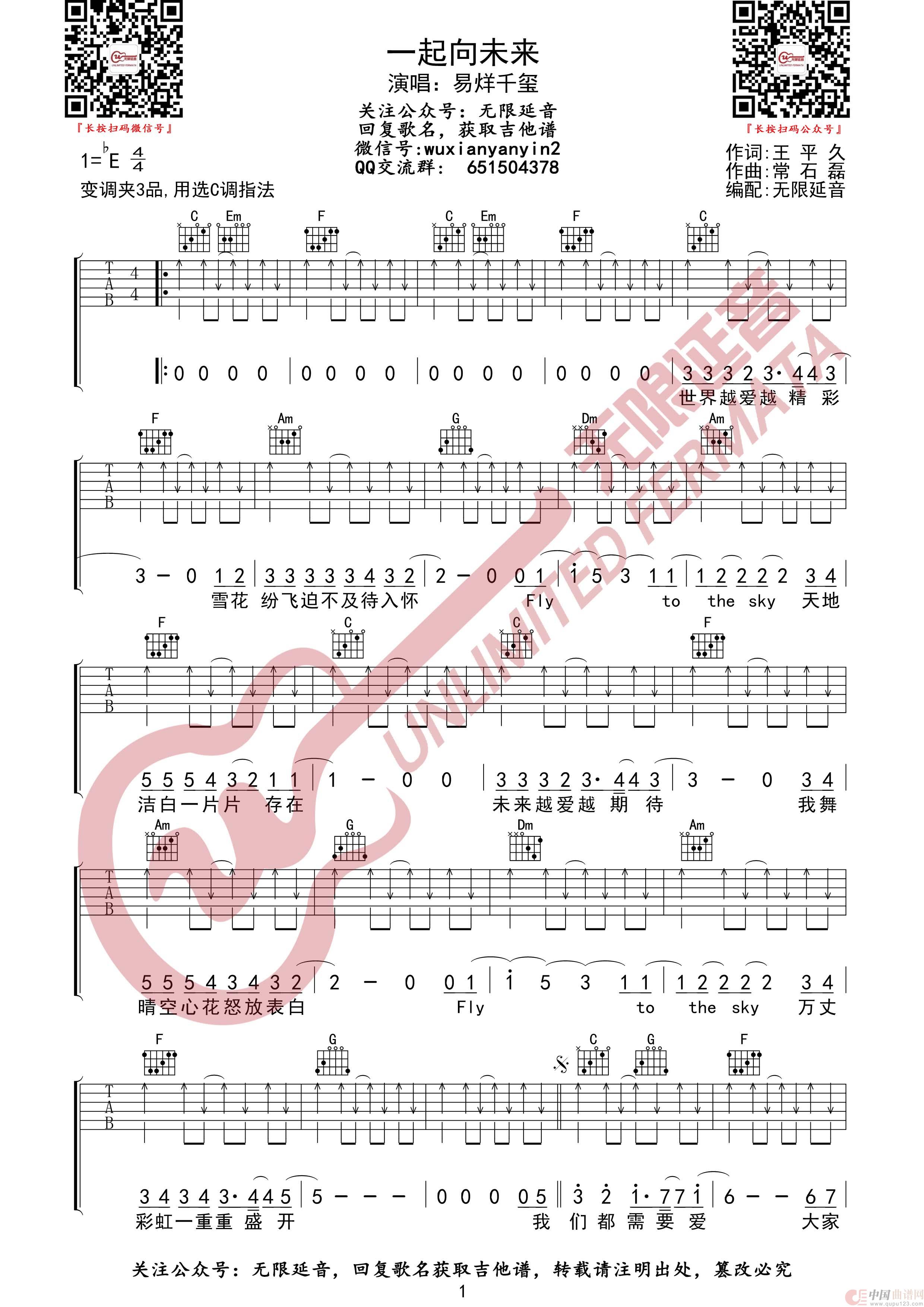 一起向未来 易烊千玺 吉他谱（无限延音编配）简谱