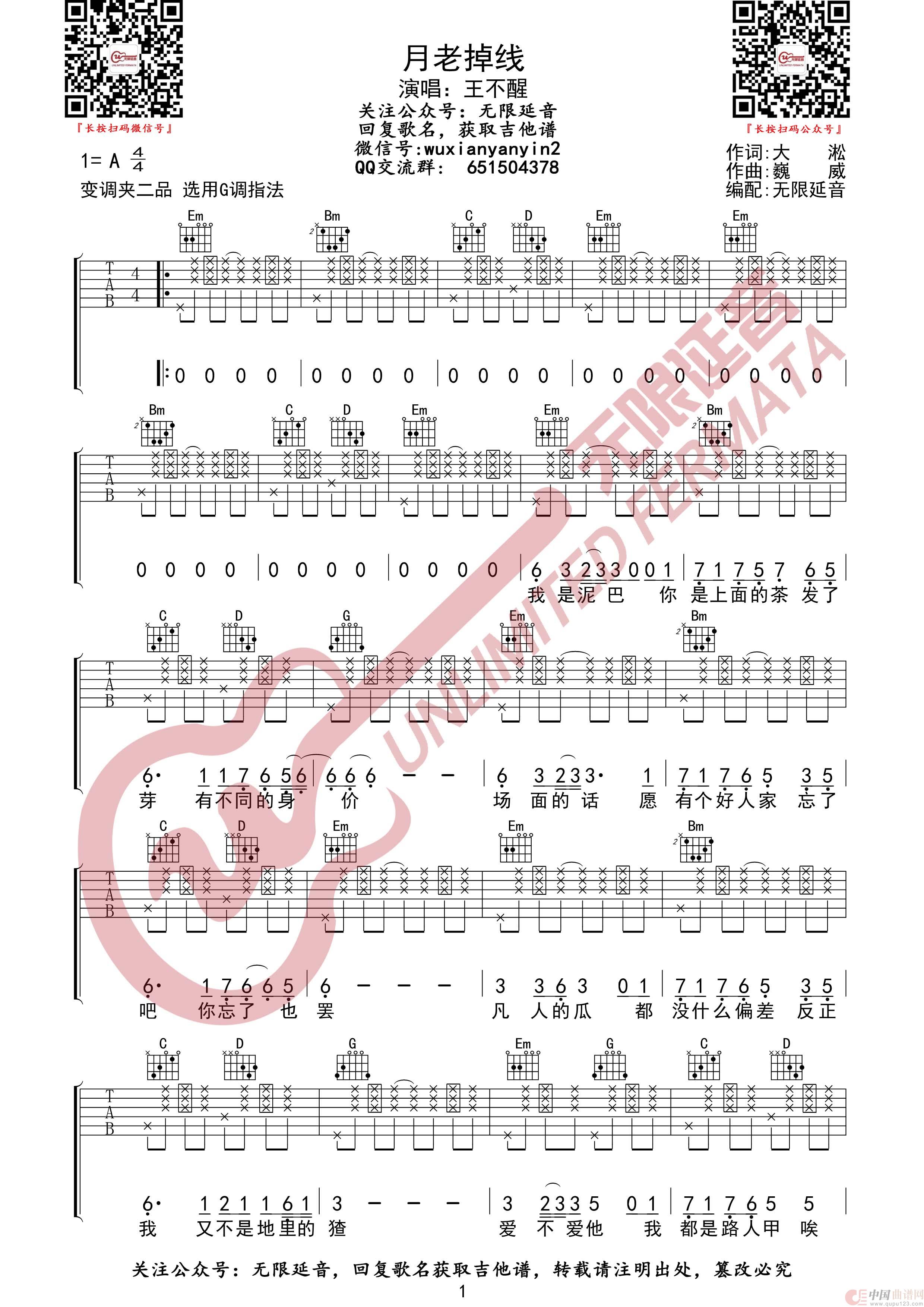 月老掉线 王不醒 吉他谱（无限延音编配）简谱