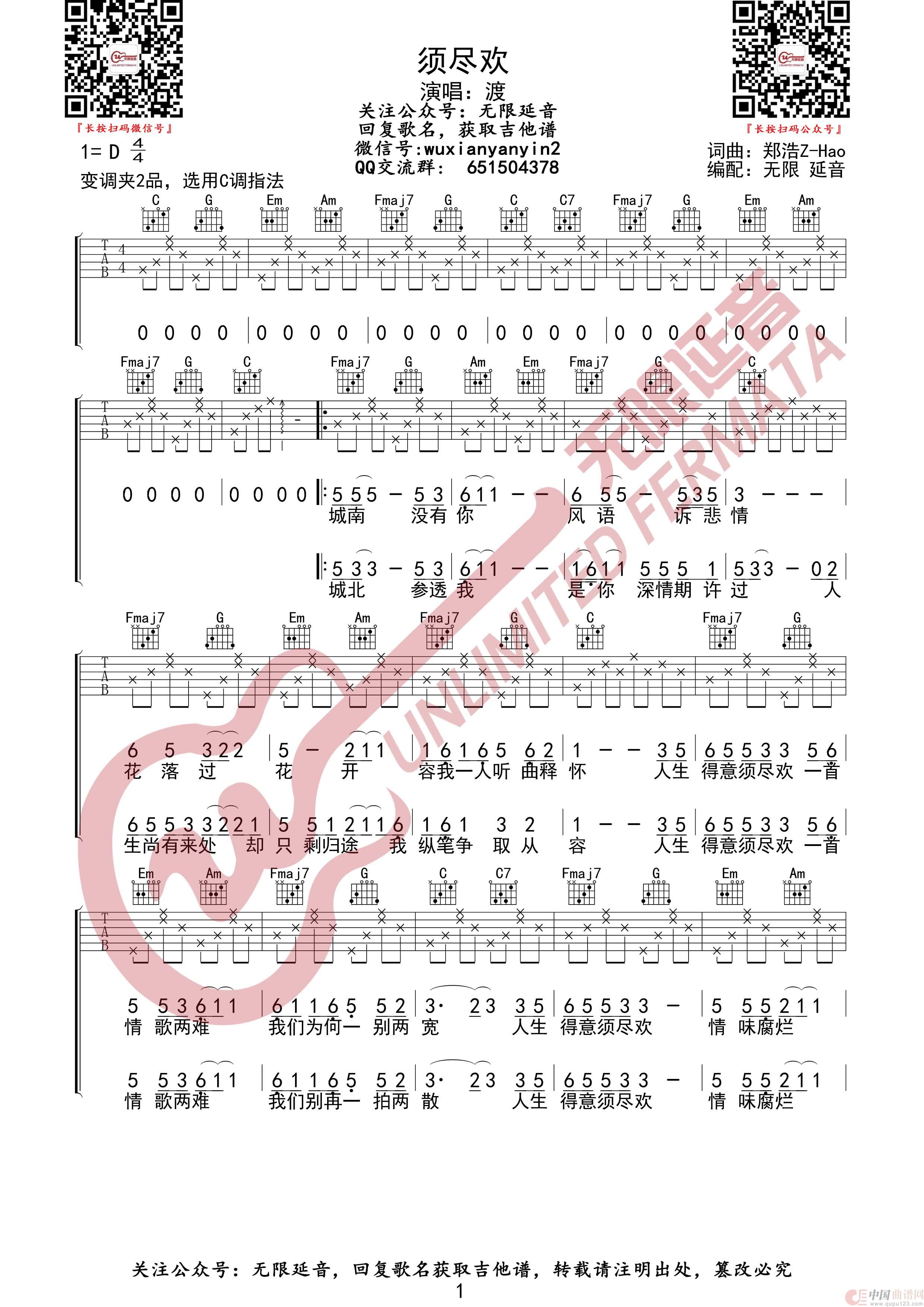 须尽欢 渡 吉他谱（无限延音编配）简谱