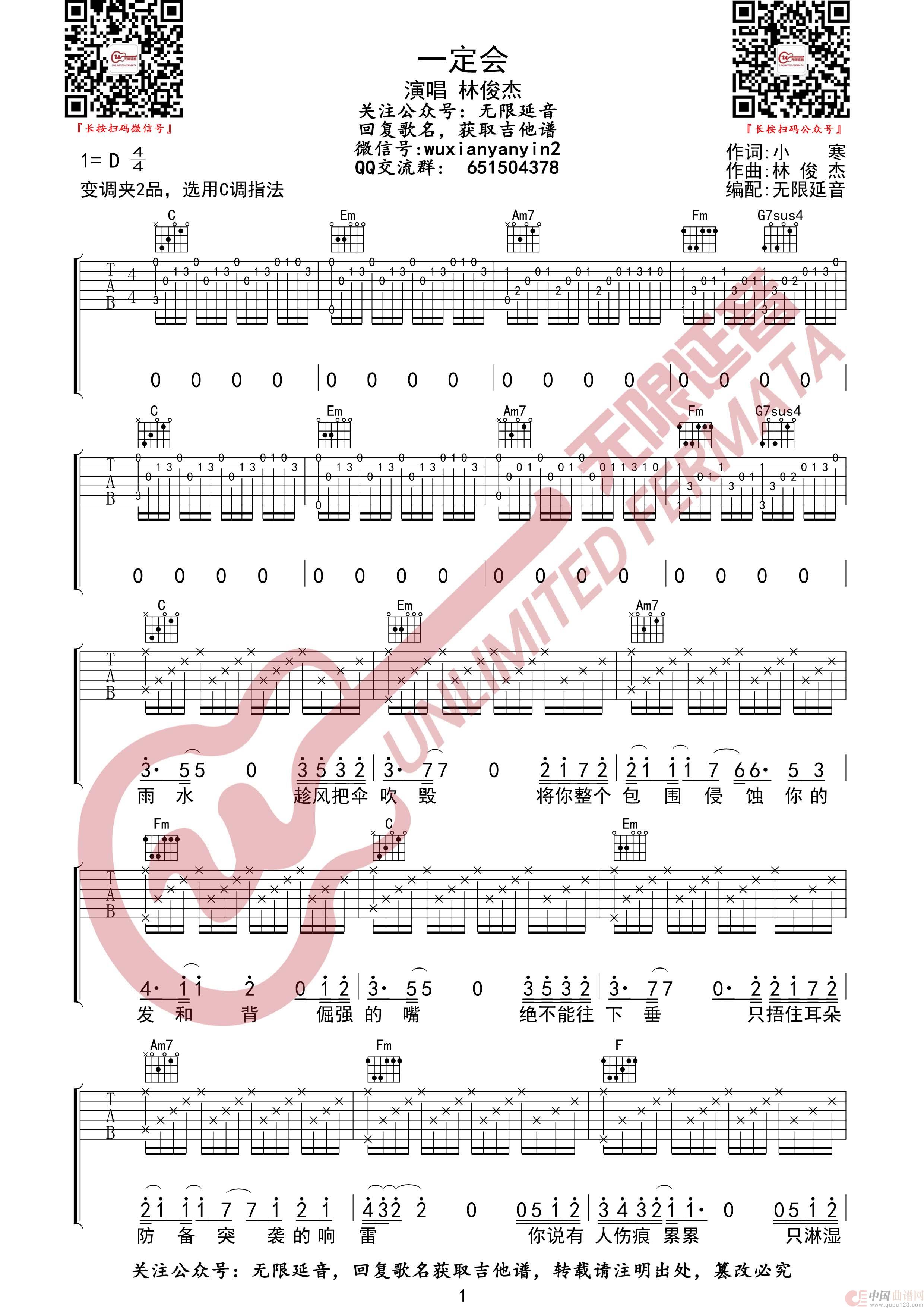 一定会 林俊杰 吉他谱（无限延音编配）简谱