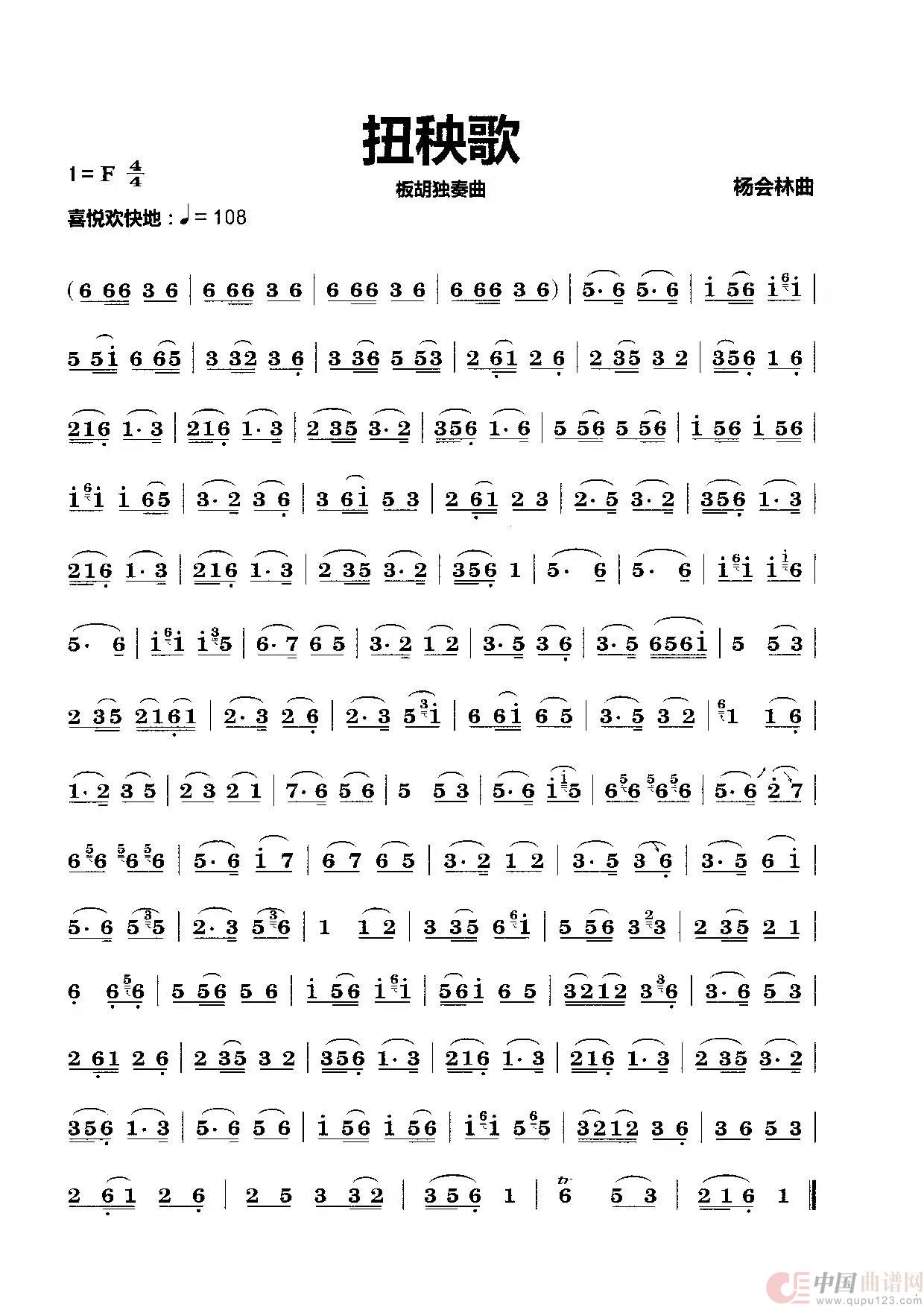 扭秧歌（板胡独奏曲）简谱